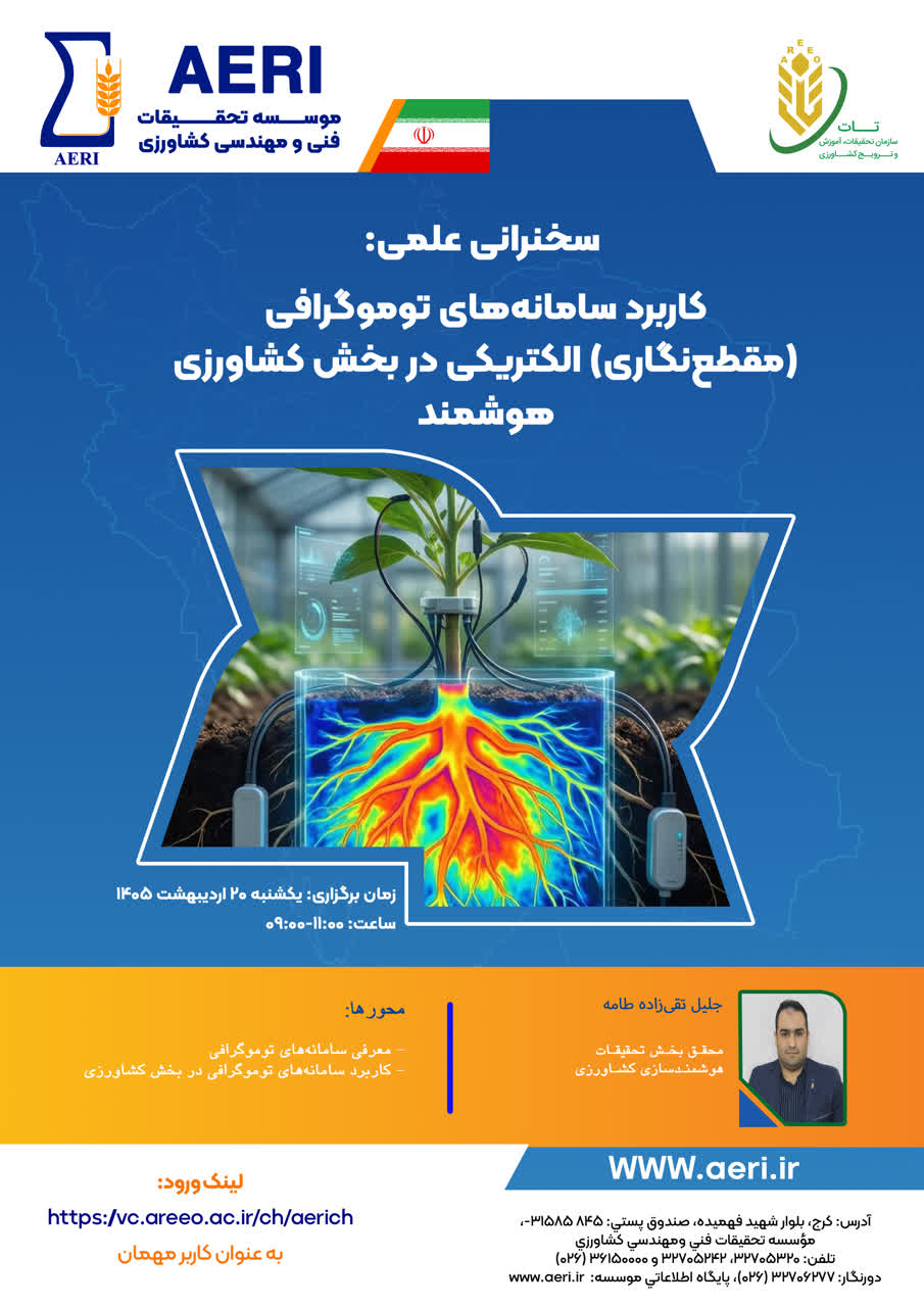 سخنرانی علمی:کاربرد سامانه‌های توموگرافی (مقطع‌نگاری) الکتریکی در بخش کشاورزی هوشمند