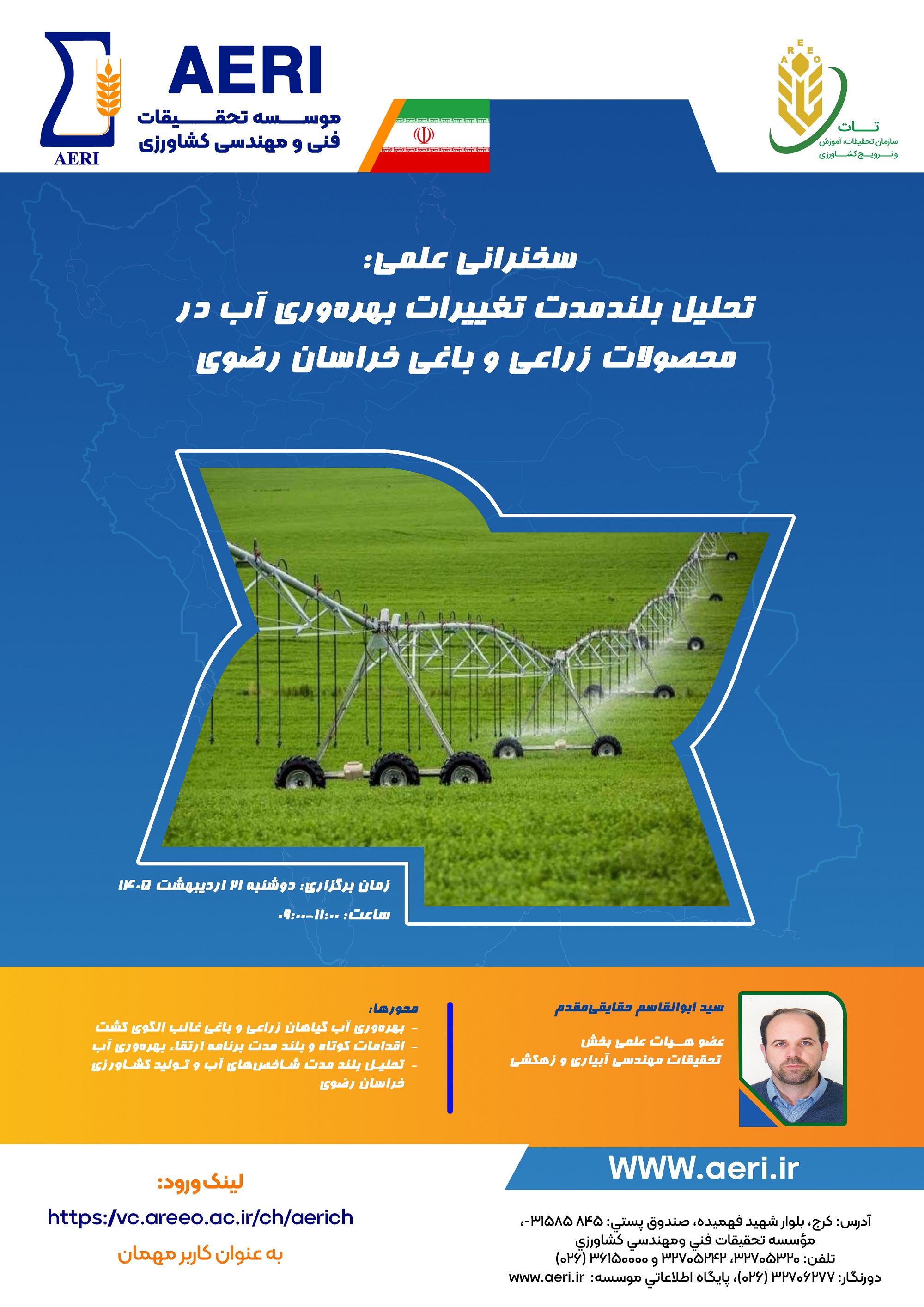 سخنرانی علمی: مدیریت منابع آب در کشاورزی