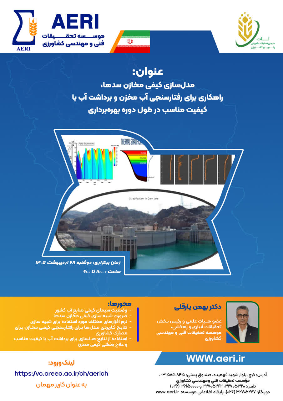 سخنرانی علمی:مدلسازي کیفی مخازن سدها، راهکاري براي رفتارسنجی آب مخزن و برداشت آب با کیفیت مناسب در طول دوره بهره‌برداری