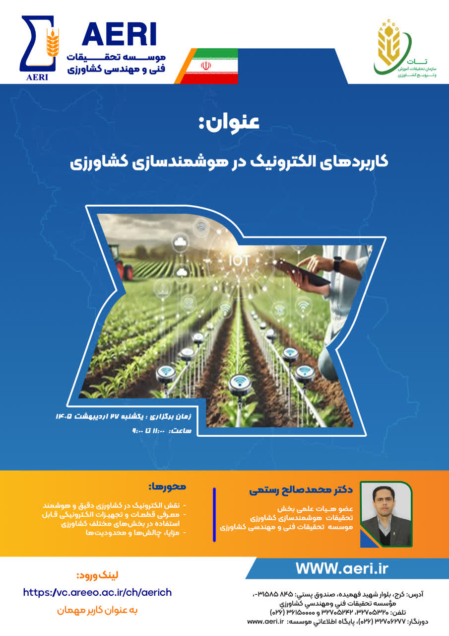 سخنرانی علمی: کاربردهای الکترونیک در هوشمندسازی کشاورزی