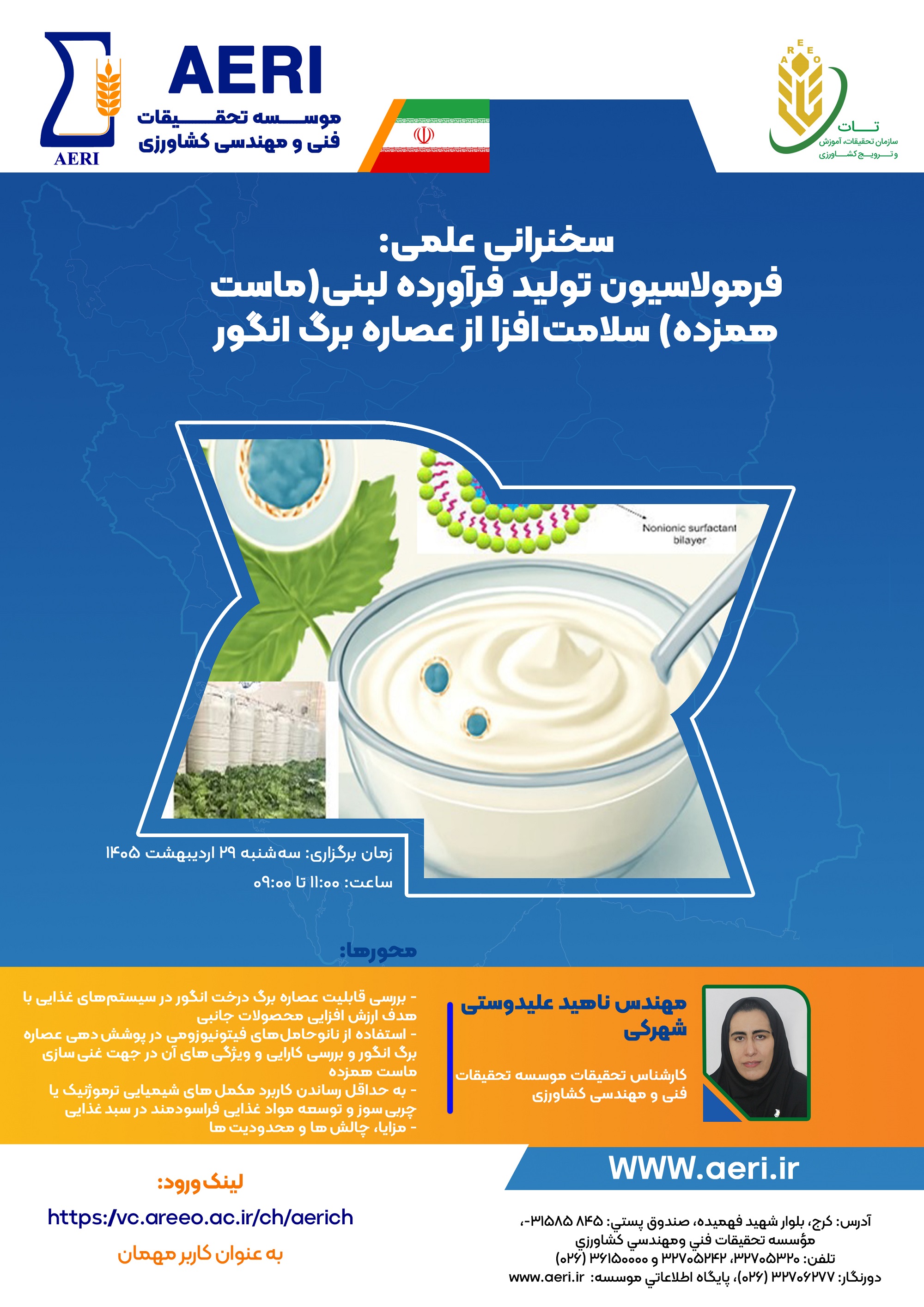 سخنرانی علمی: فرمولاسیون تولید فرآورده لبنی(ماست همزده) سلامت افزا از عصاره برگ انگور