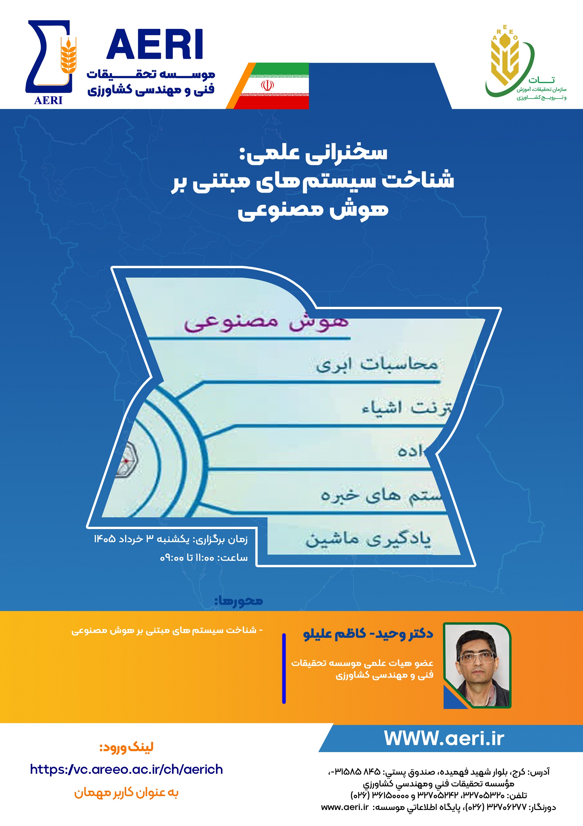سخنرانی علمی: شناخت سیستم‌های مبتنی بر هوش مصنوعی