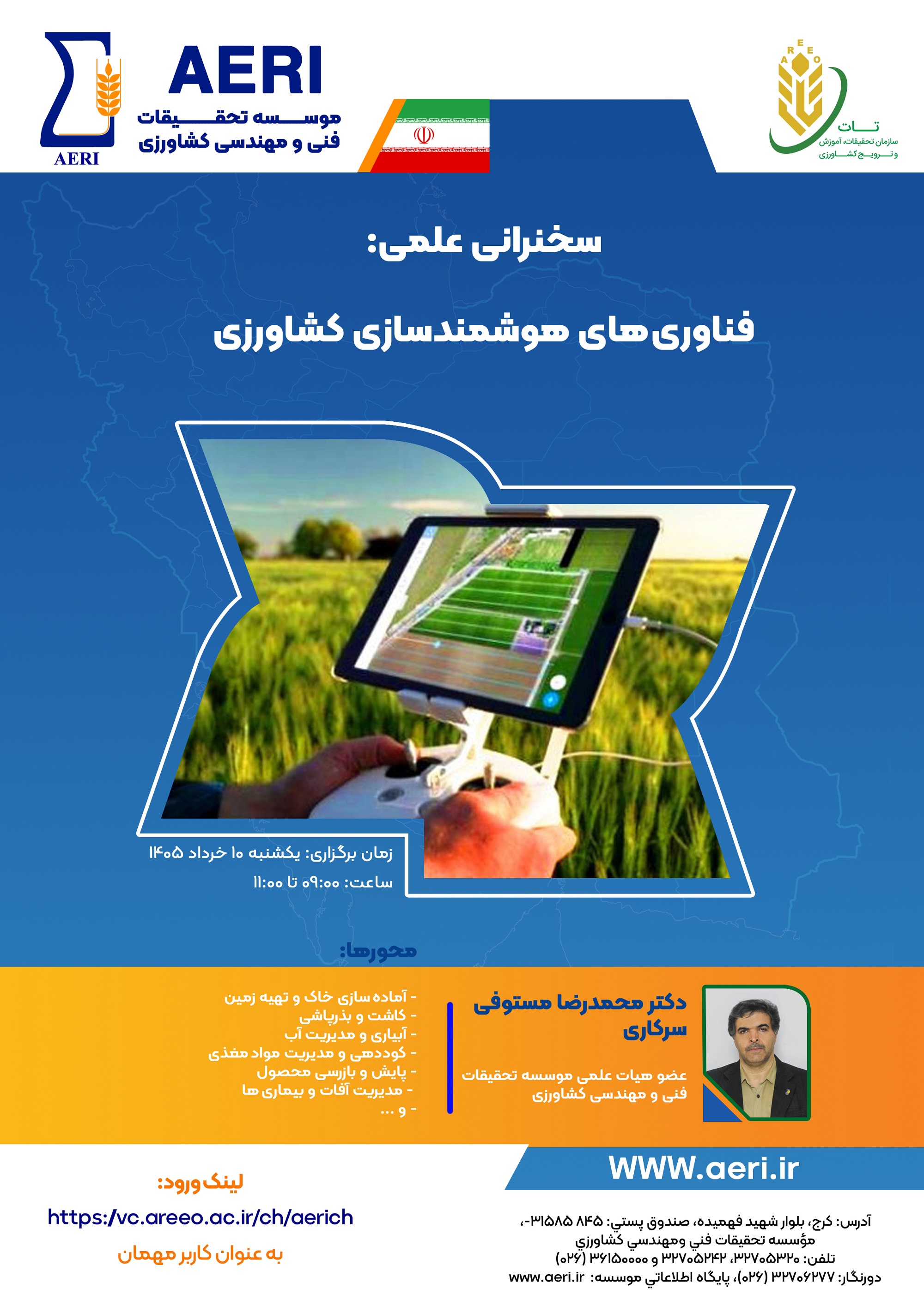 سخنرانی عملی: فناوری‌های هوشمندسازی کشاورزی