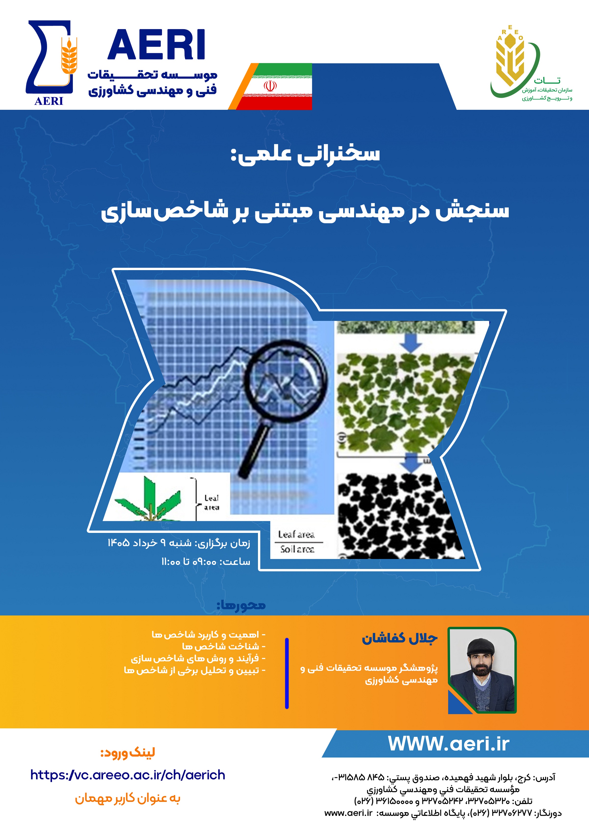 سخنرانی علمی: سنجش در مهندسی مبتنی بر شاخص‌سازی