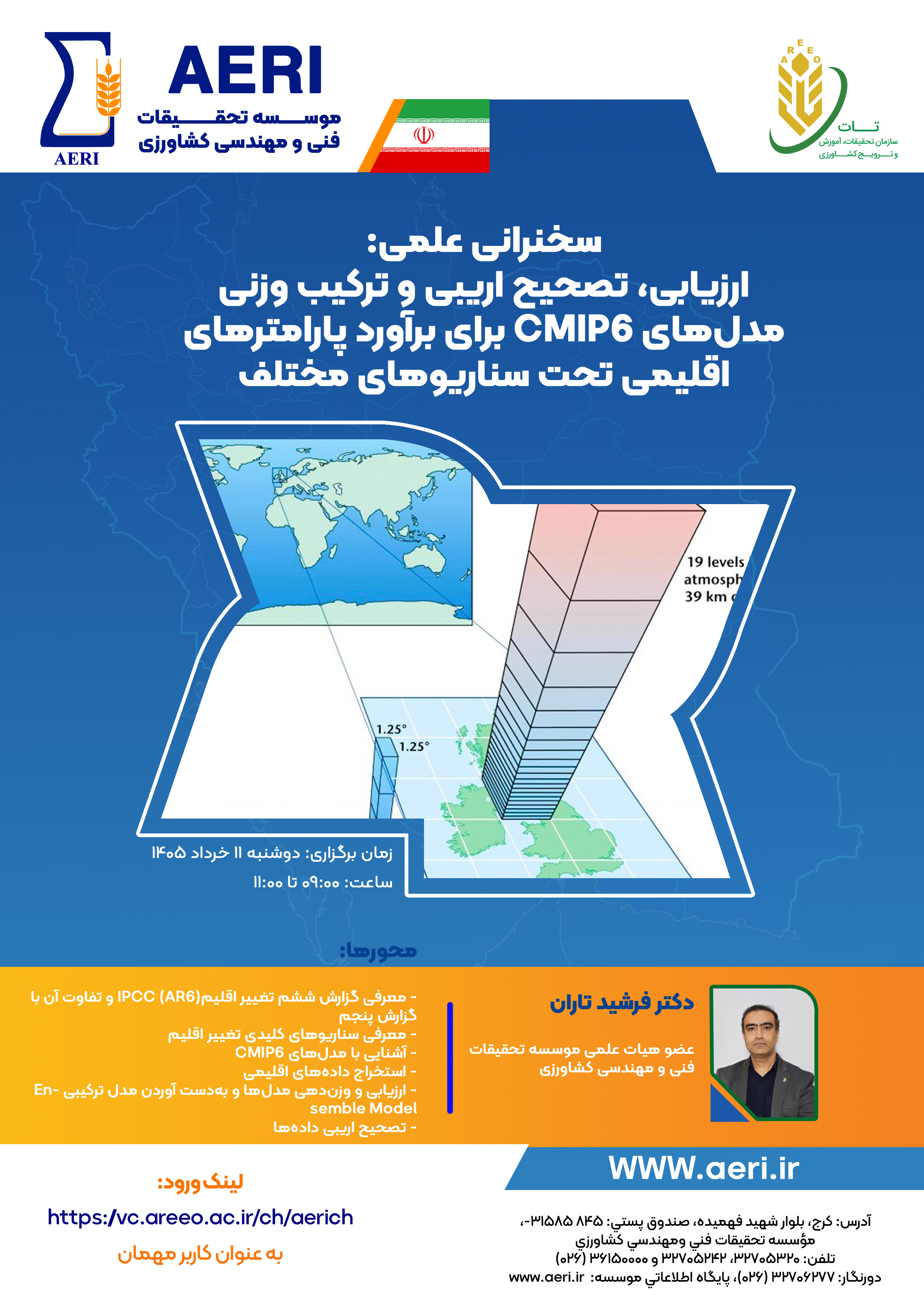 سخنرانی علمی: ارزیابی، تصحیح اریبی و ترکیب وزنی مدل‌های CMIP6 برای برآورد پارامترهای اقلیمی تحت سناریوهای مختلف
