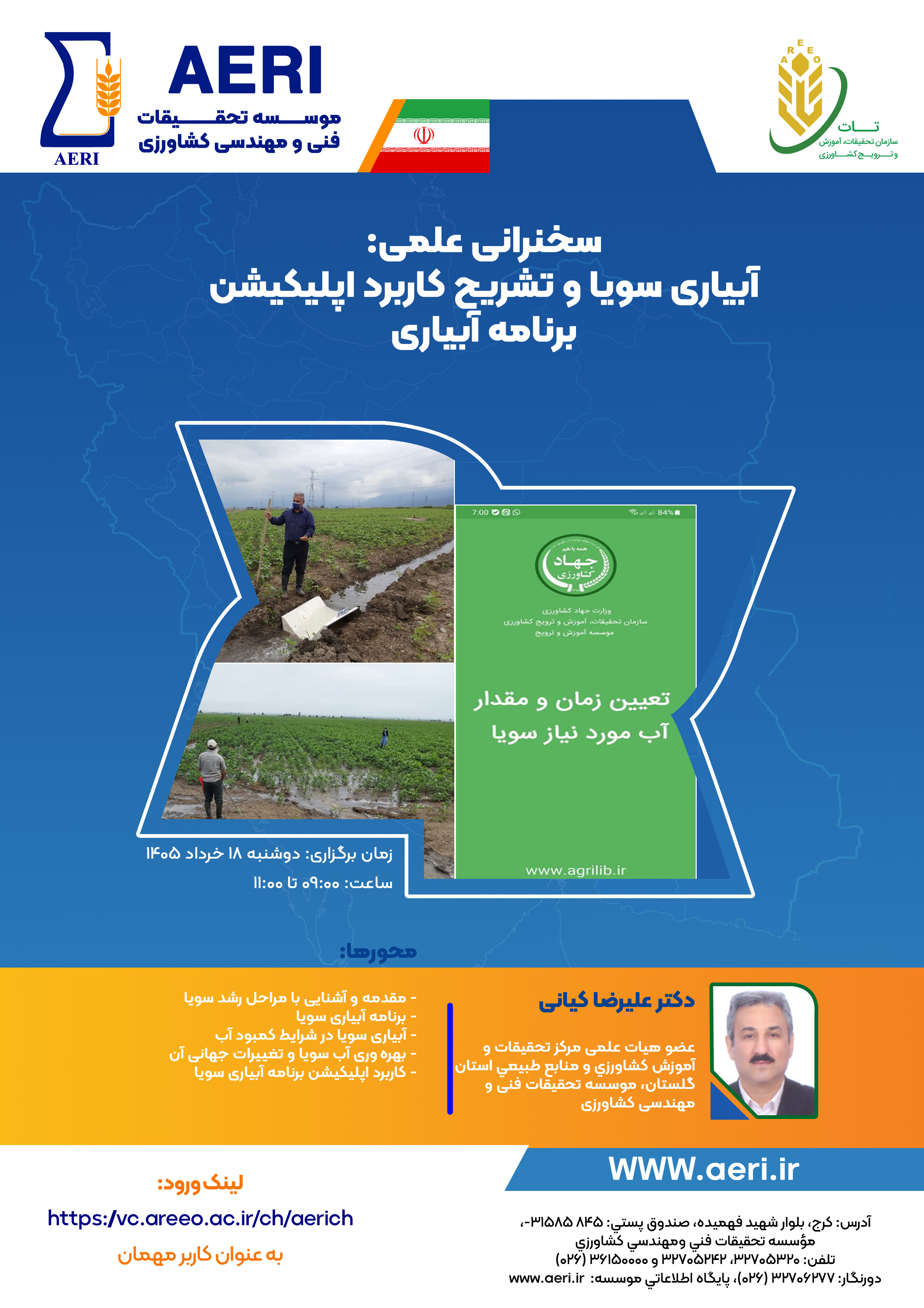 نشست علمی: آبیاری سویا و تشریح کاربرد اپلیکیشن برنامه آبیاری