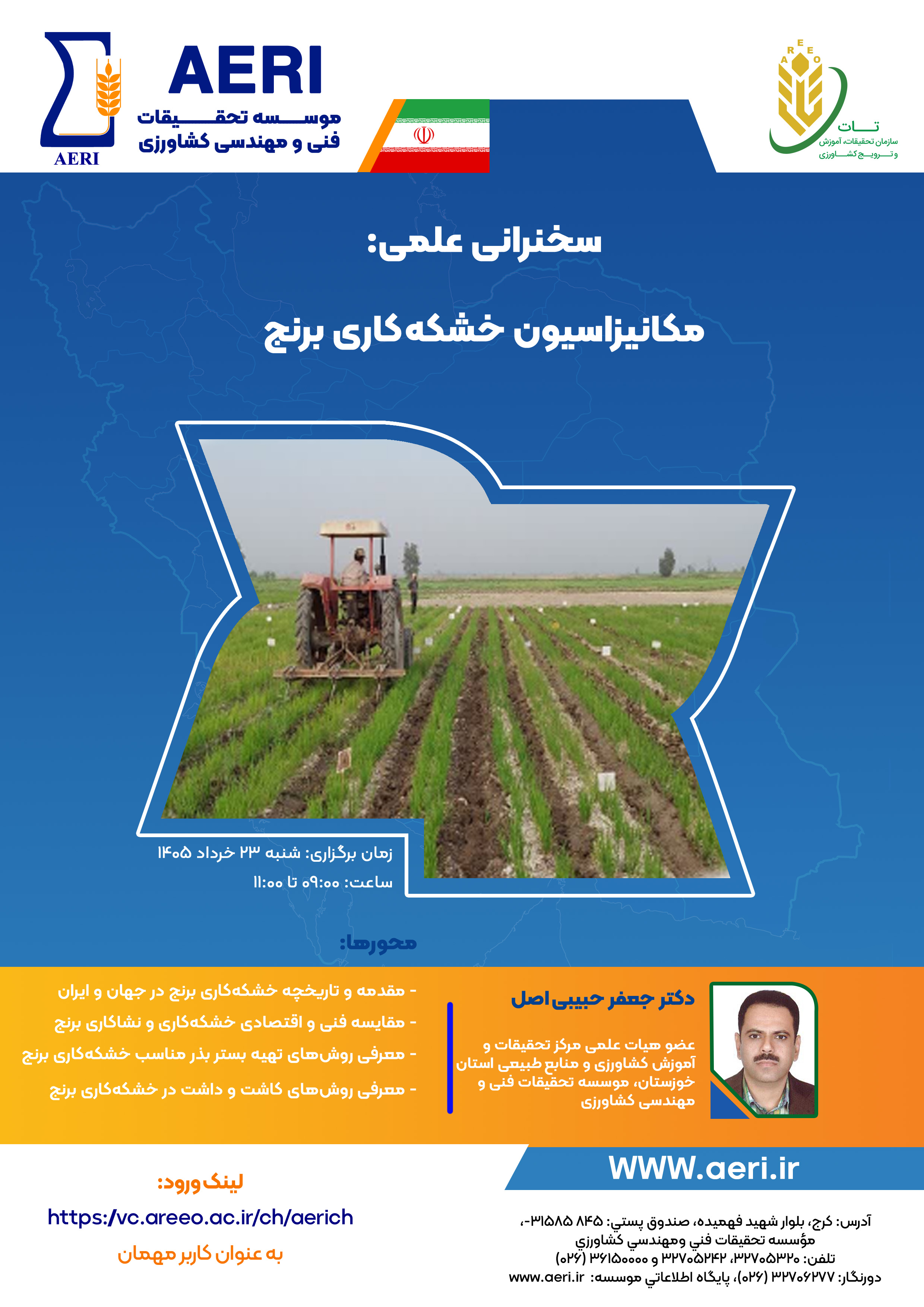 سخنرانی علمی: مکانیزاسیون خشکه‌کاری برنج