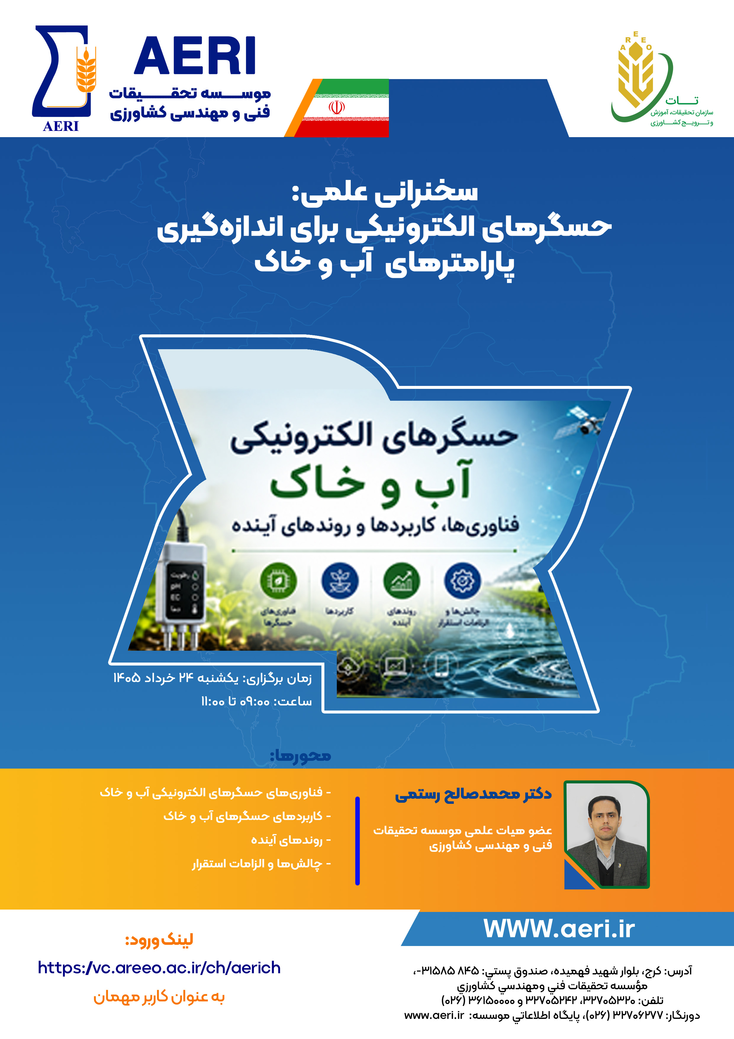 سخنرانی علمی: حسگرهای الکترونیکی برای اندازه‌گیری پارامترهای آب و خاک