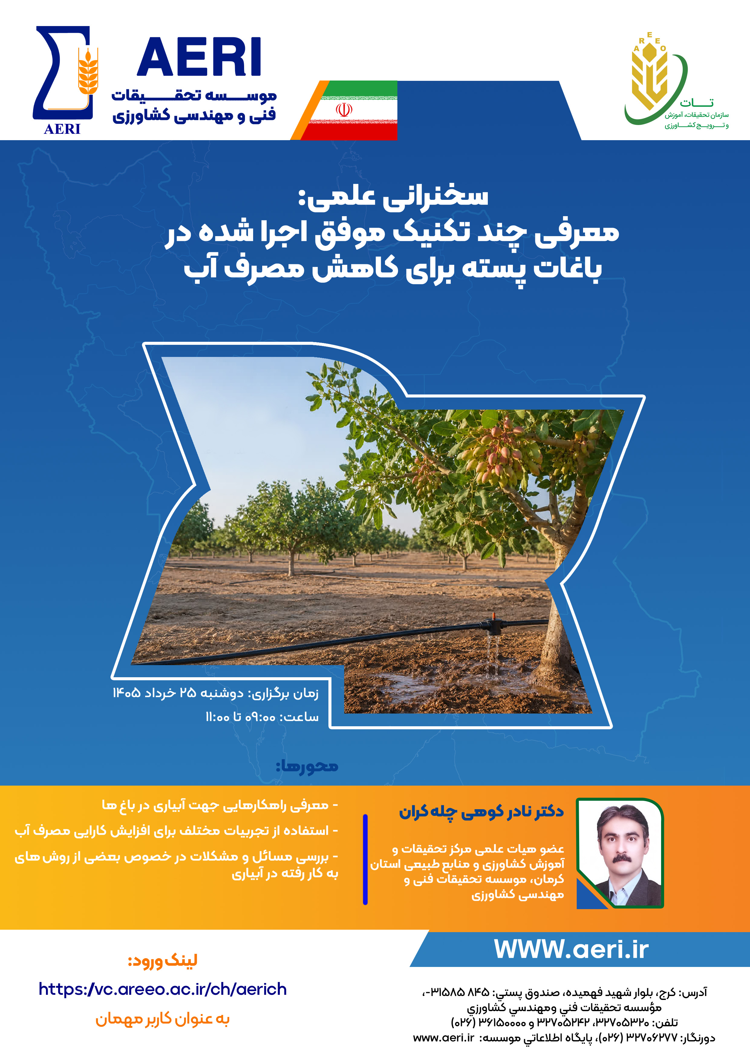 سخنرانی علمی: معرفی چند تکنیک موفق اجرا شده در باغات پسته برای کاهش مصرف آب