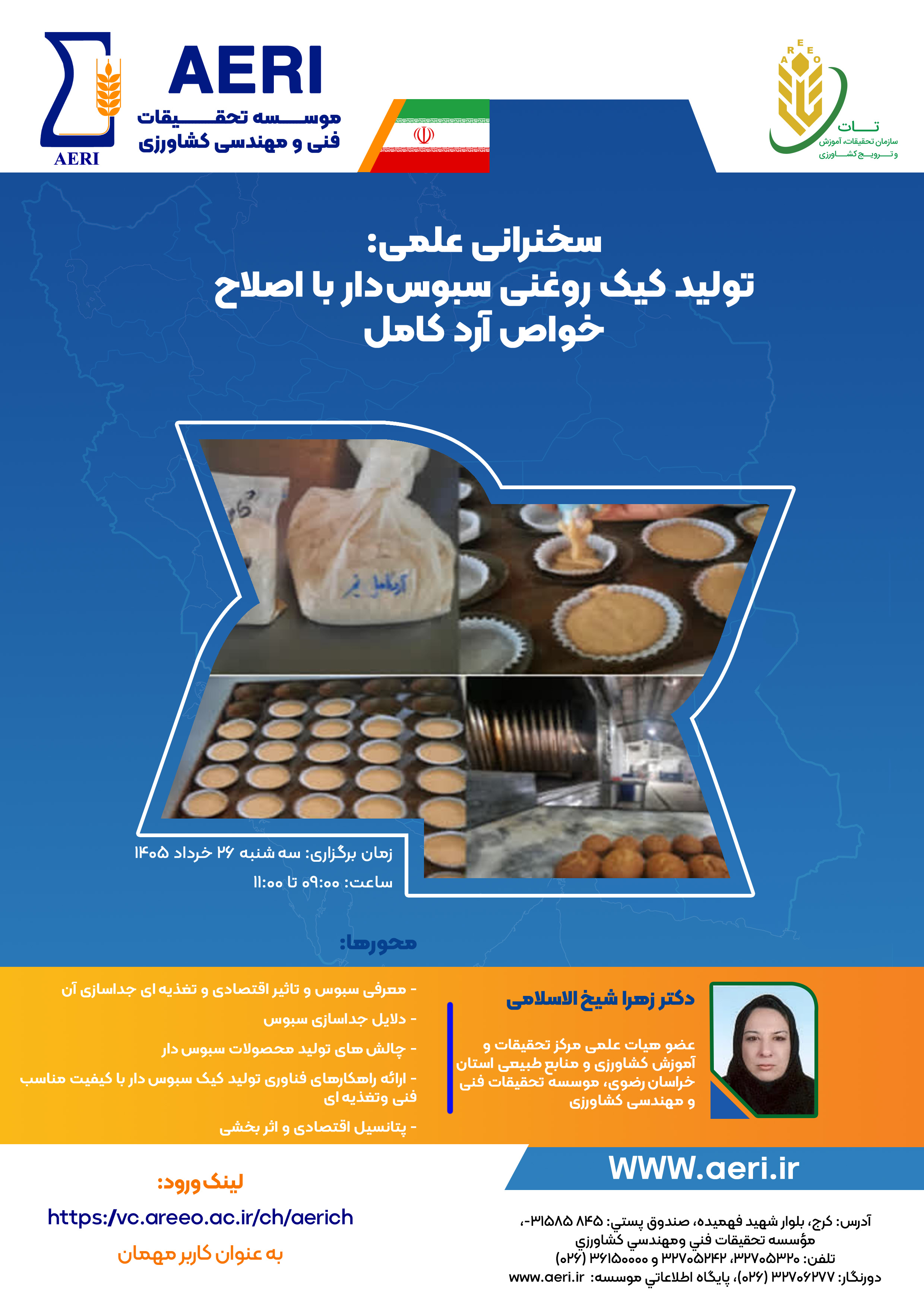 سخنرانی علمی: تولید کیک روغنی سبوس‌دار با اصلاح خواص آرد کامل