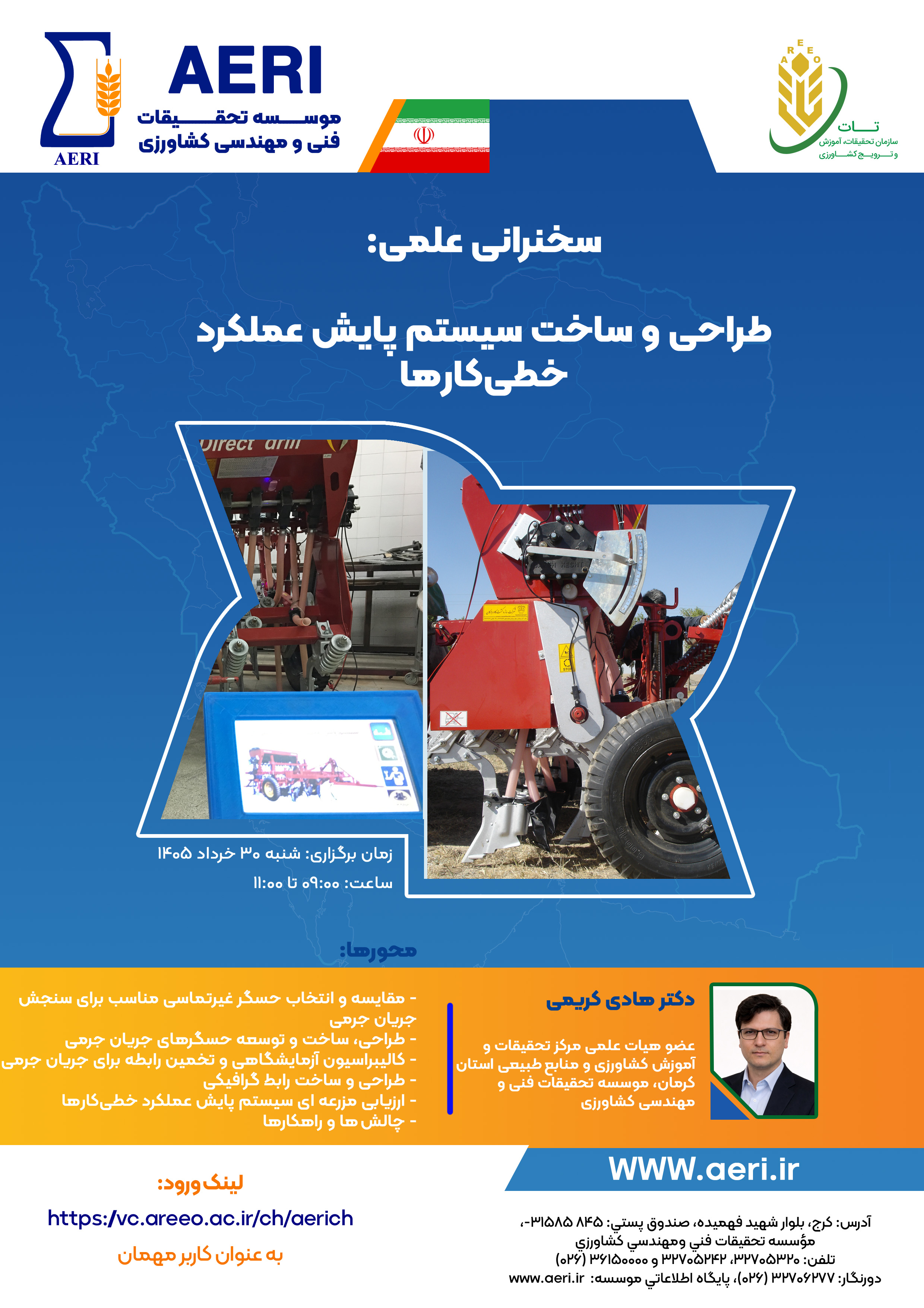 سخنرانی علمی: طراحی و ساخت سیستم پایش عملکرد خطی‌کارها
