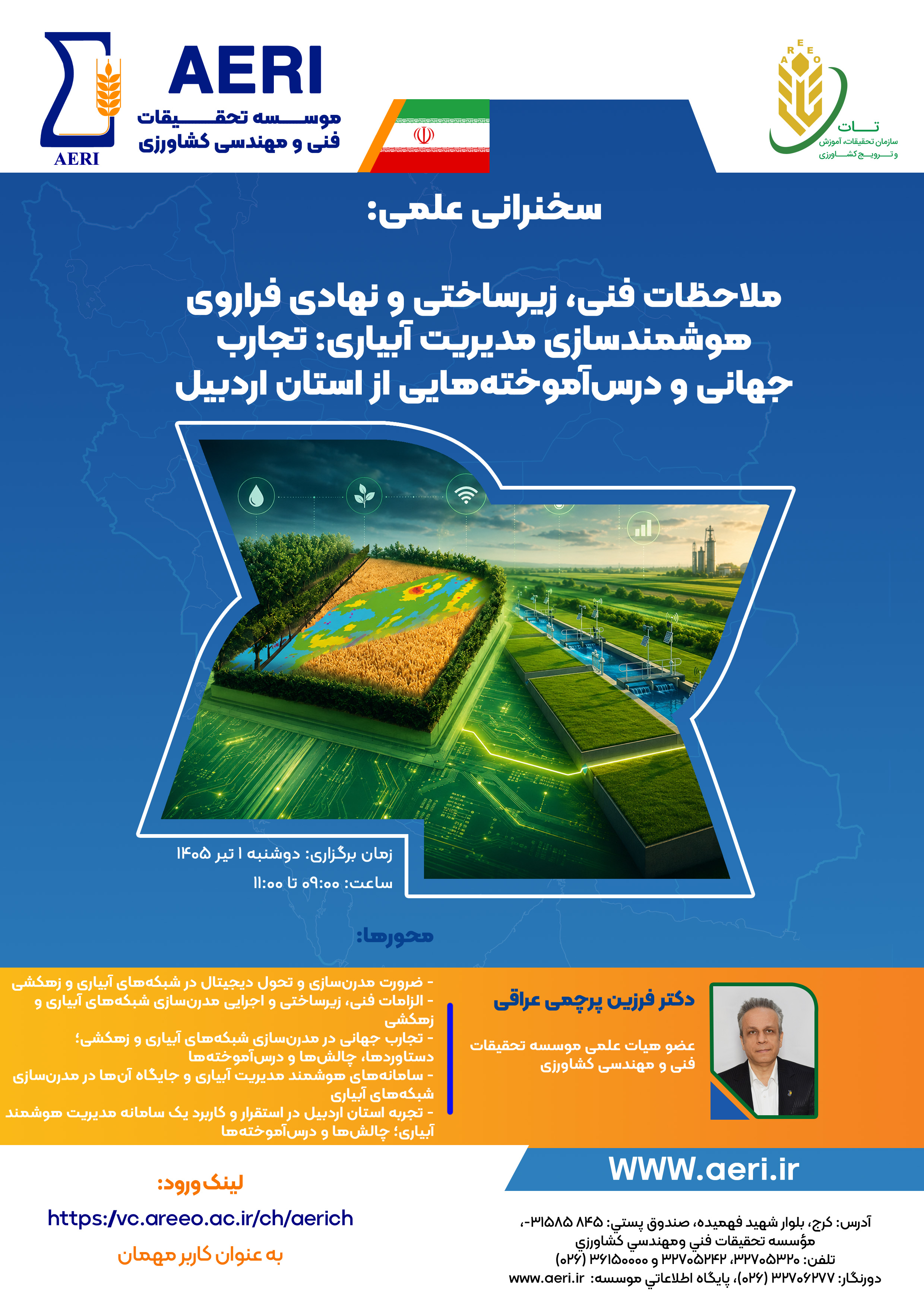 سخنرانی علمی: ملاحظات فنی، زیرسـاختی و نهادی فراروی هوشـمندسازی مـدیریت آبیاری: تجارب جهانی و درس‌آموخته‌هایی از اسـتان اردبیل