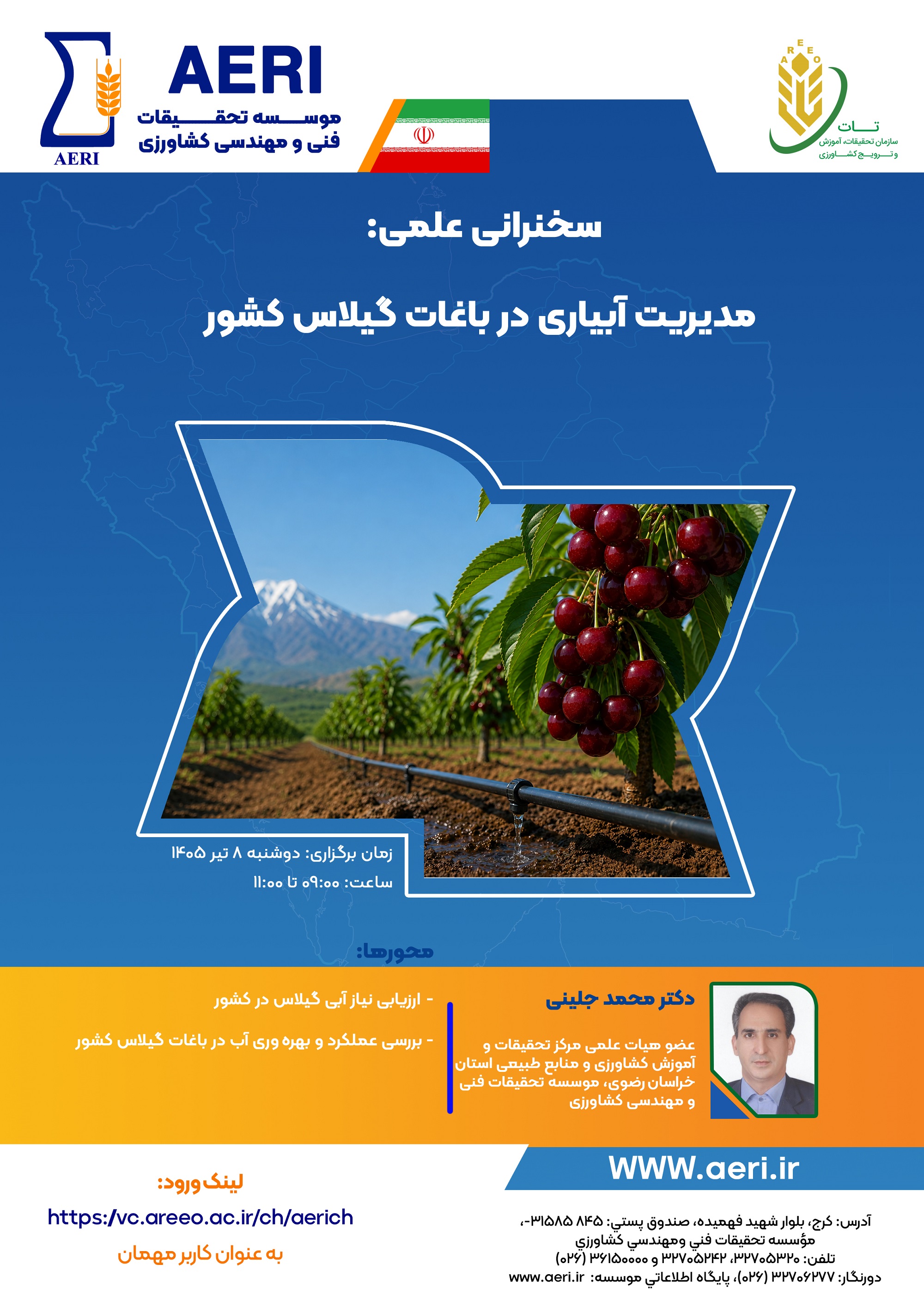 سخنرانی علمی: مدیریت آبیاري در باغات گیلاس کشور