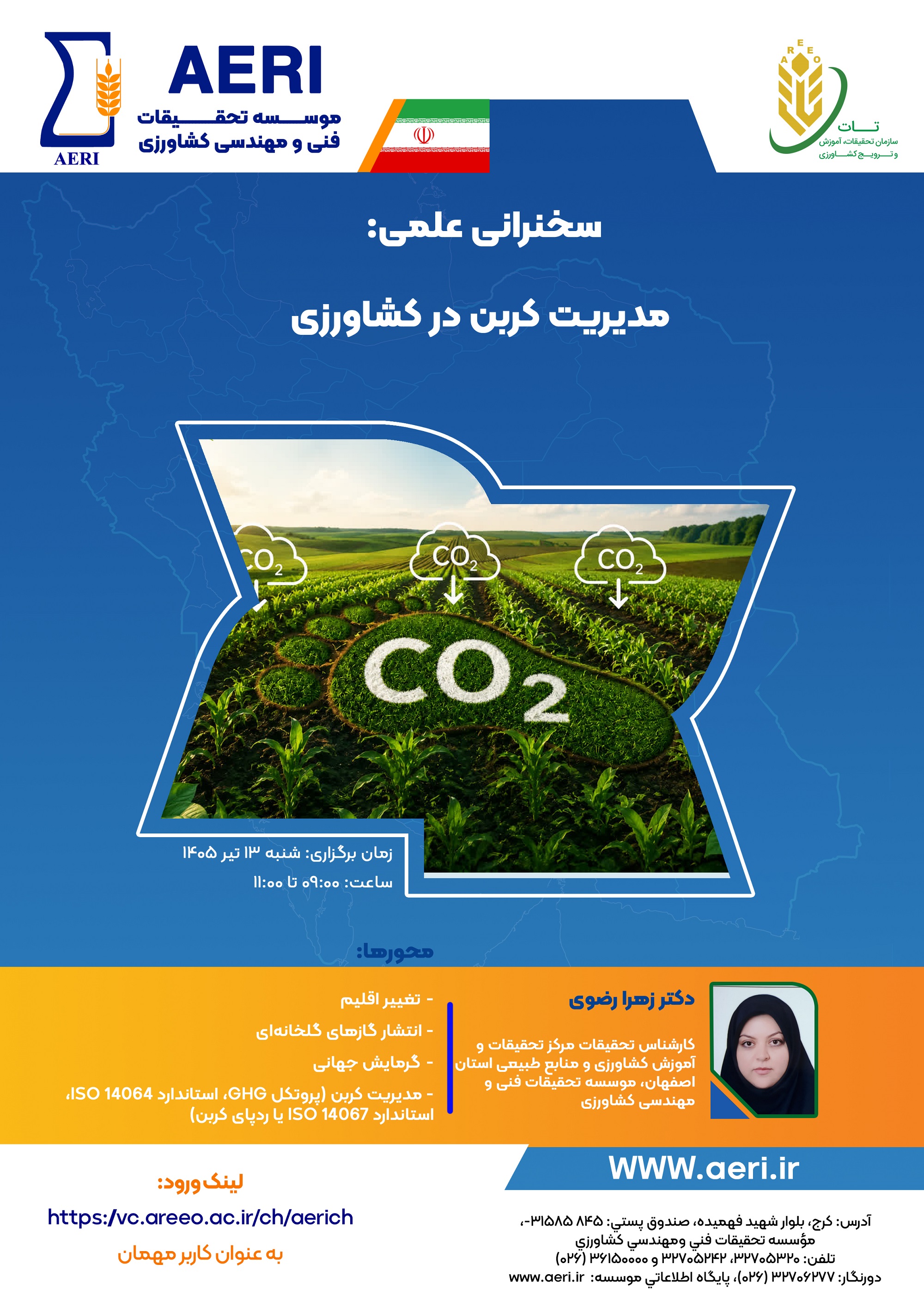سخنرانی علمی: مدیریت کربن در کشاورزی
