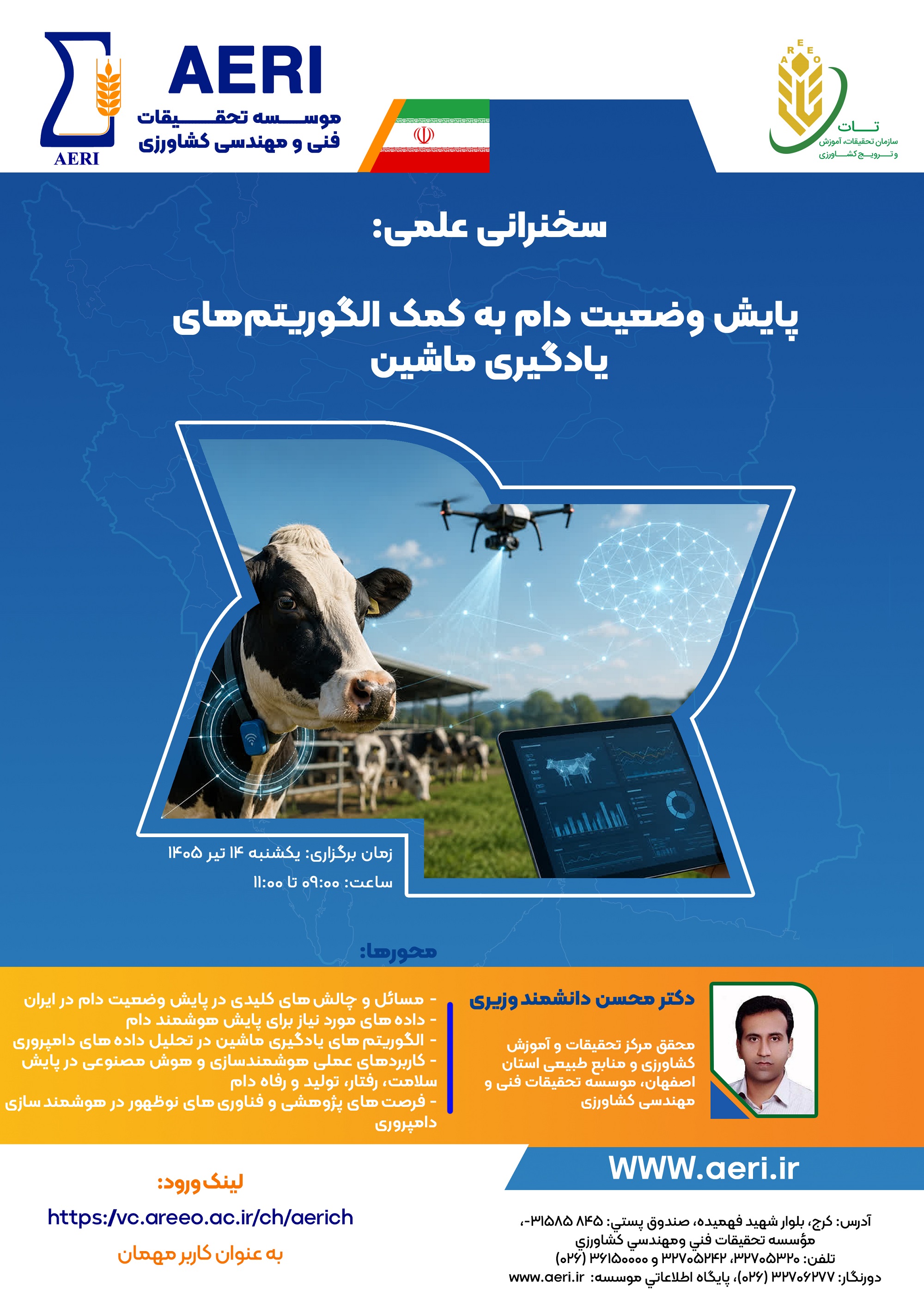 سخنرانی علمی: پایش وضعیت دام به کمک الگوریتم‌های یادگیری ماشین