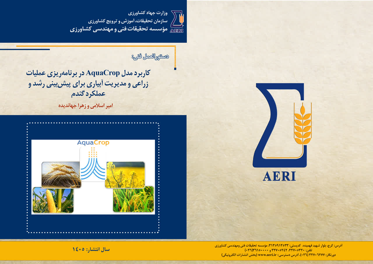 دستورالعمل فنی " کاربرد مدل AquaCrop در برنامه‌ریزی عملیات زراعی و مدیریت آبیاری برای پیش‌بینی رشد و عملکرد گندم " منتشر شد.