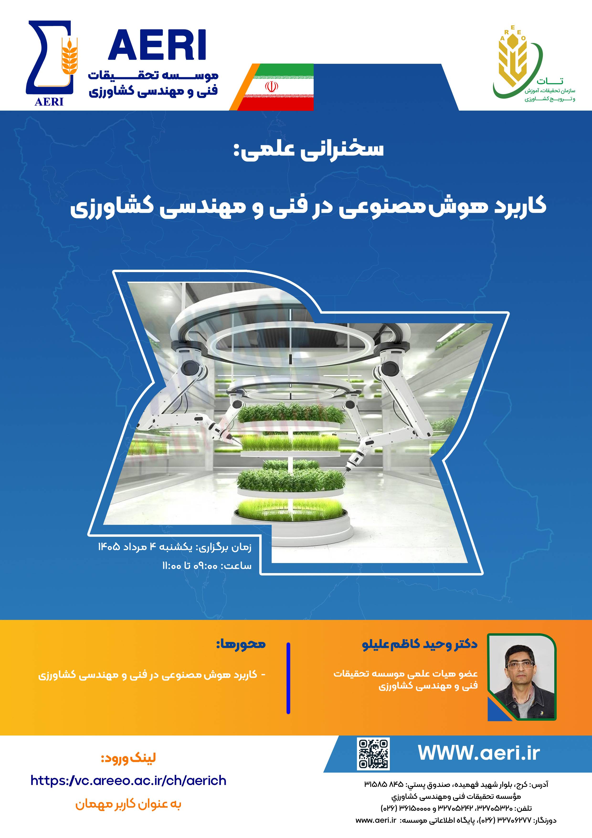 سخنرانی علمی: کاربرد هوش مصنوعی در فنی و مهندسی کشاورزی
