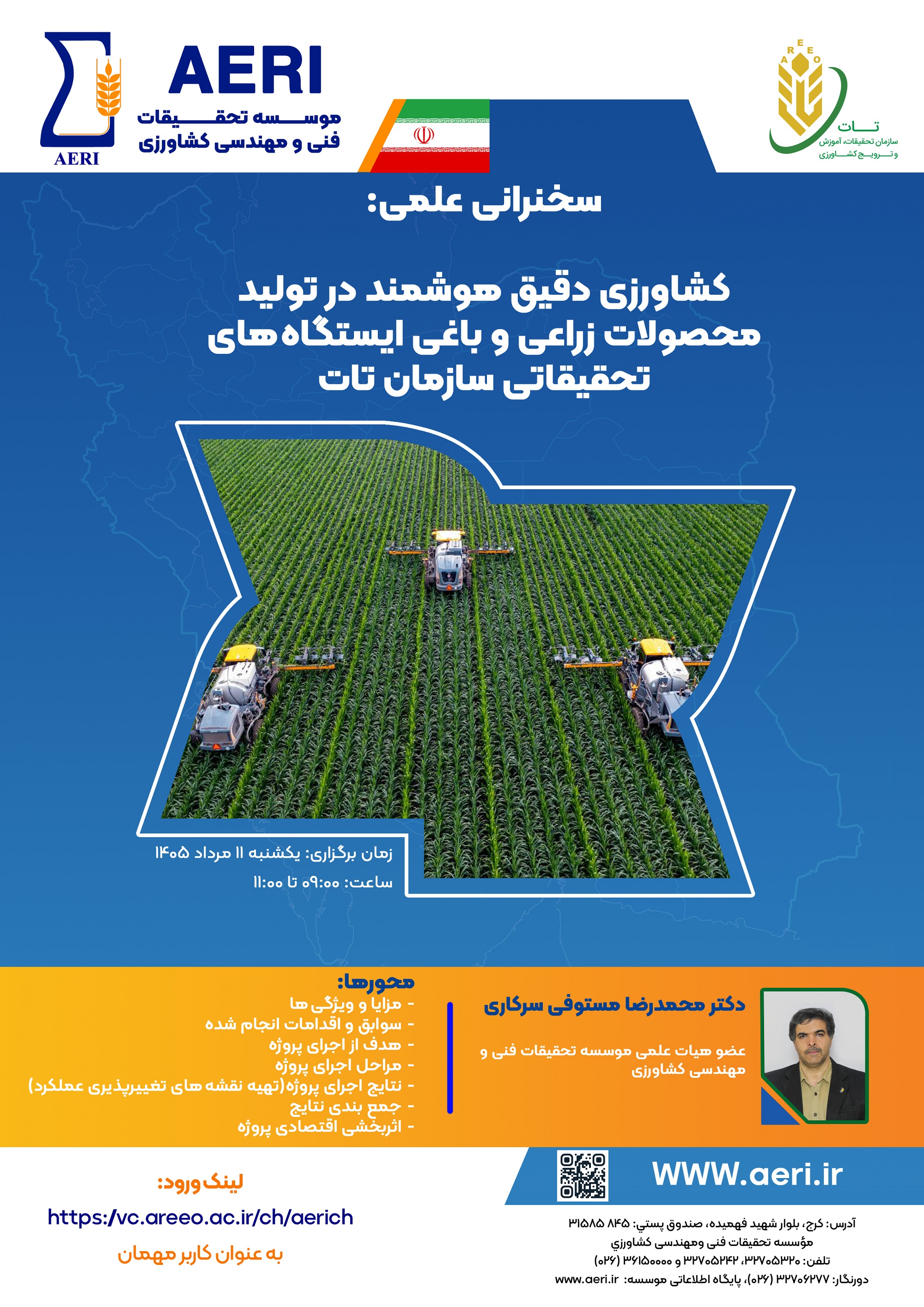 سخنرانی علمی: کشاورزي دقیق هوشمند در تولید محصولات زراعی و باغی ایستگاههاي تحقیقاتی سازمان تات