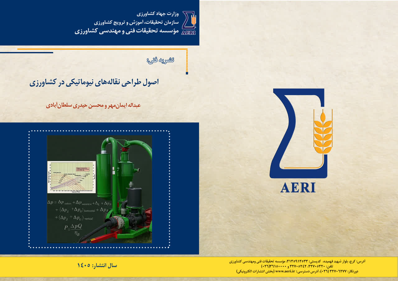 نشریه فنی " اصول طراحی نقاله‌های نیوماتیکی در کشاورزی " منتشر شد.