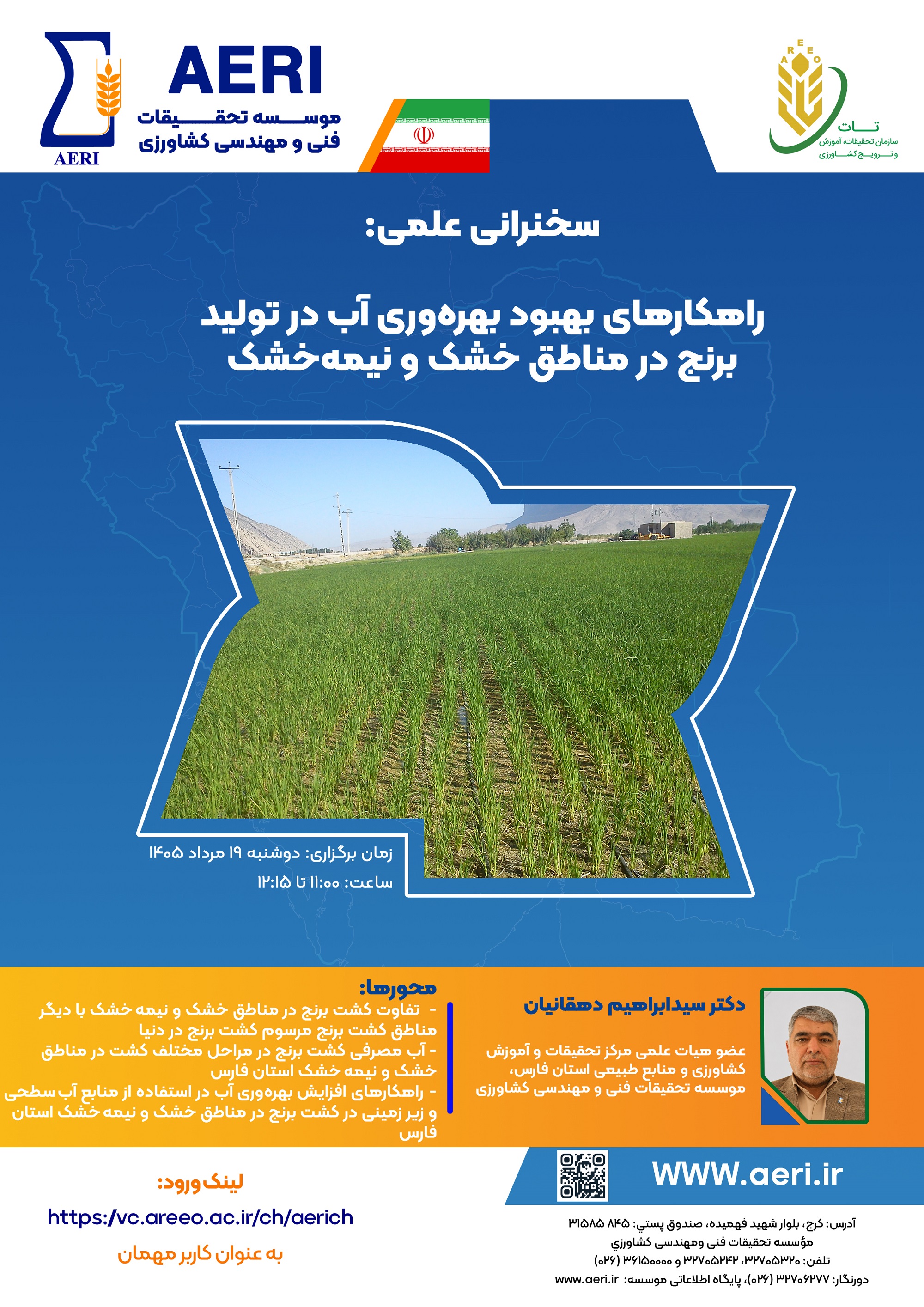 سخنرانی علمی: راهکارهاي بهبود بهره‌وري آب در تولید برنج در مناطق خشک و نیمه‌خشک