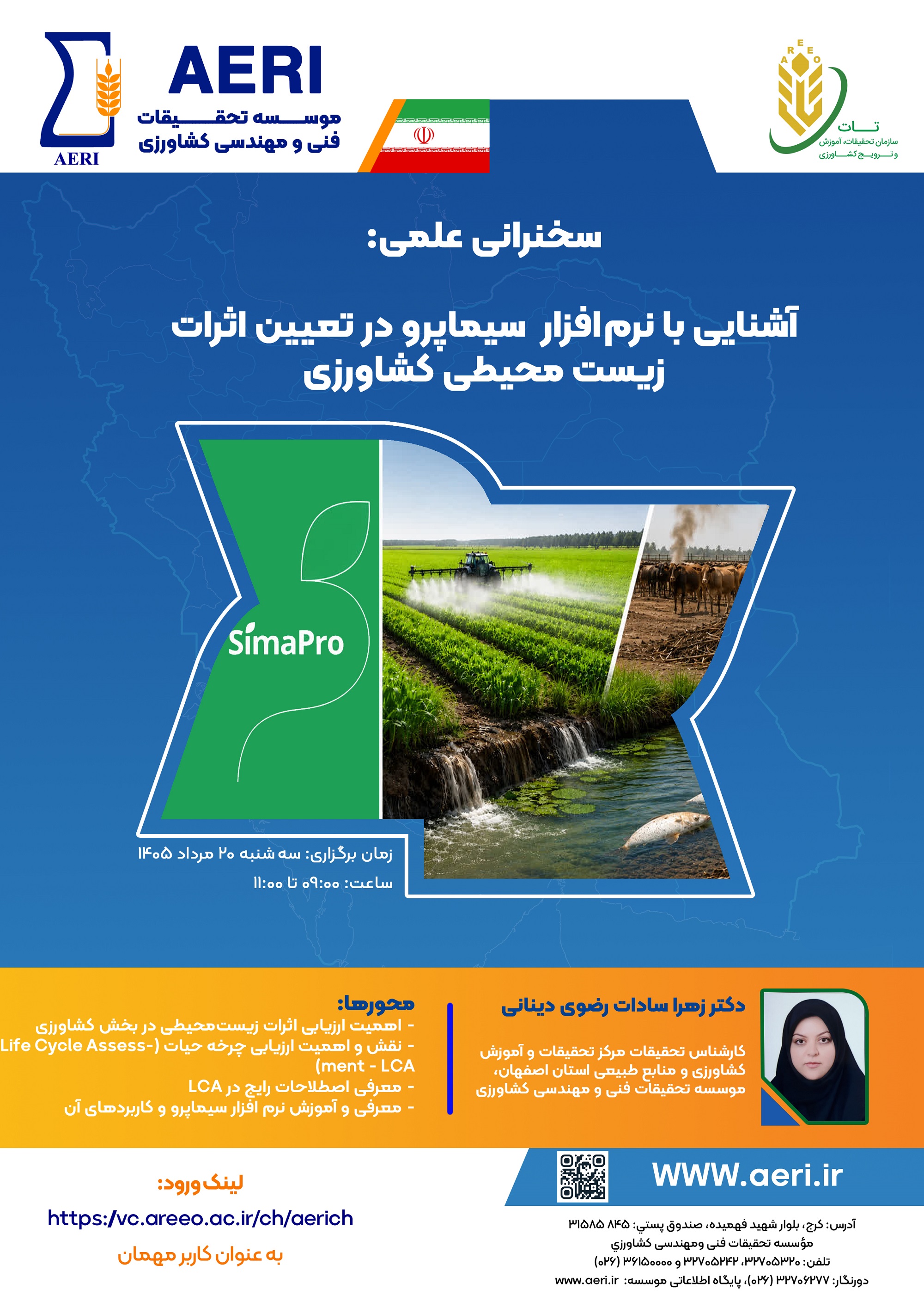سخنرانی علمی: آشنایی بـا نرم‌افزار سیماپرو در تعیین اثرات زیست محیطی کشاورزی