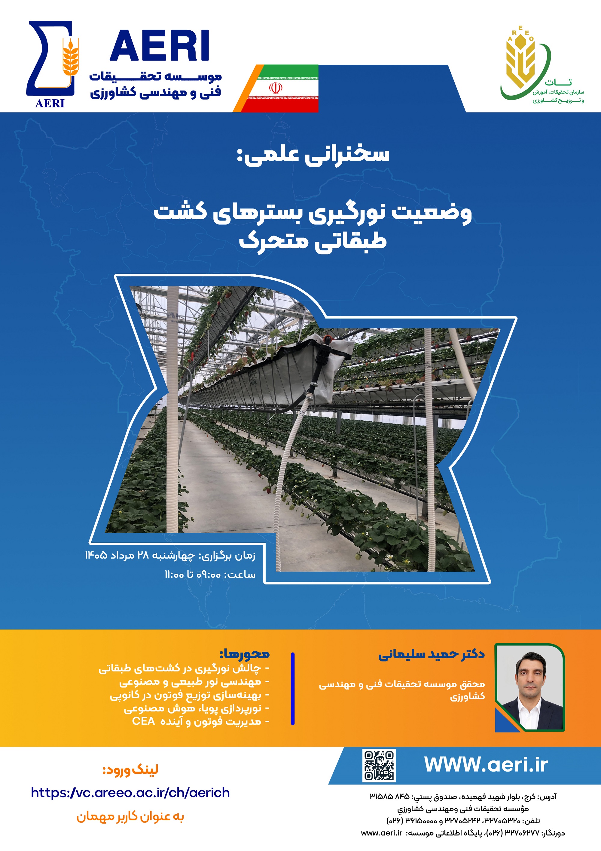 سخنرانی علمی: وضعیت نورگیری بسترهای کشت طبقاتی متحرک