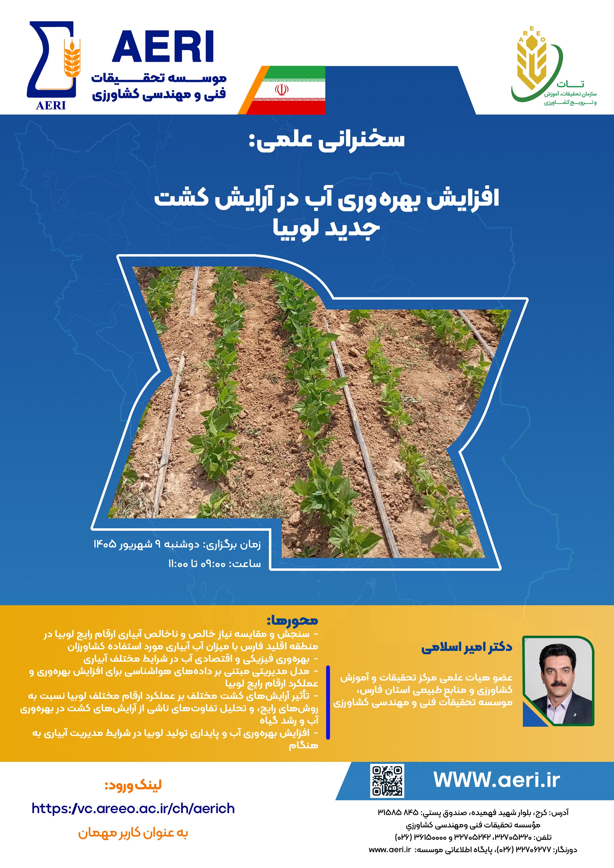 سخنرانی علمی: افزایش بهره‌وری آب در آرایش کشت جدید لوبیا