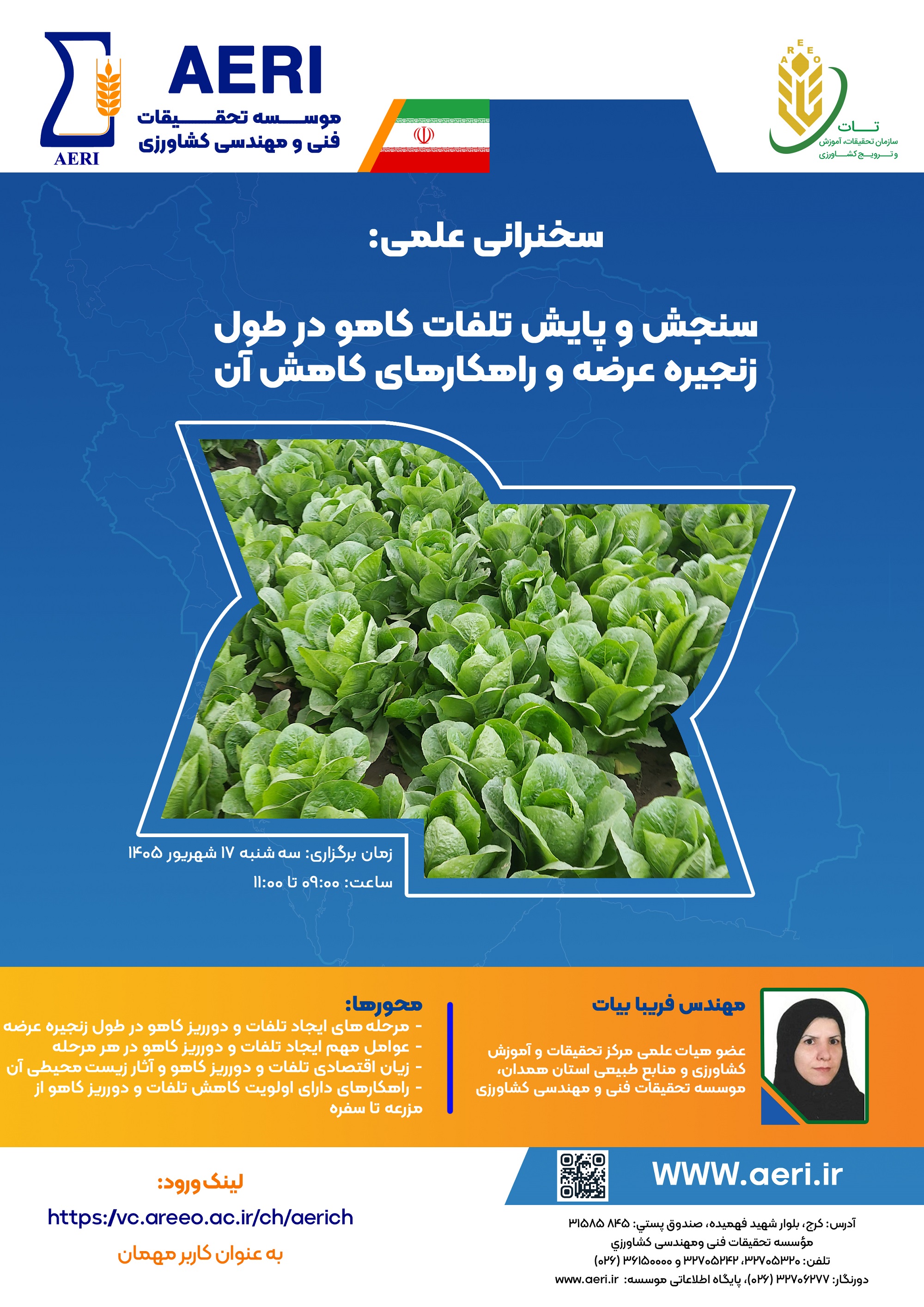 سخنرانی علمی: سنجش و پایش تلفات کاهو در طول زنجیره عرضه و راهکارهای کاهش آن