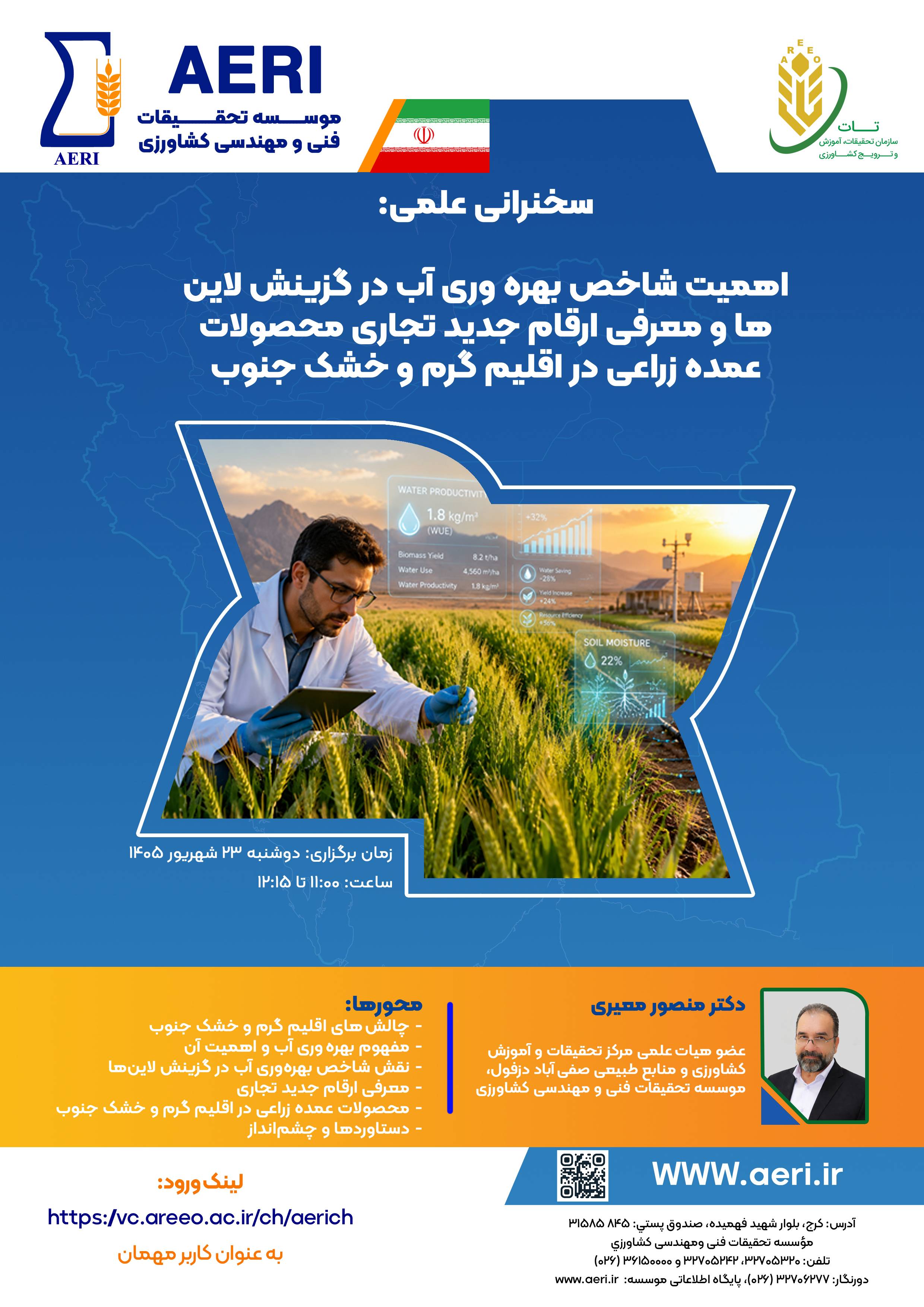 سخنرانی علمی: اهمیت شاخص بهره‌وری آب در گزینش لاین‌ها و معرفی ارقام جدید تجاری محصولات زراعی در اقلیم جنوب