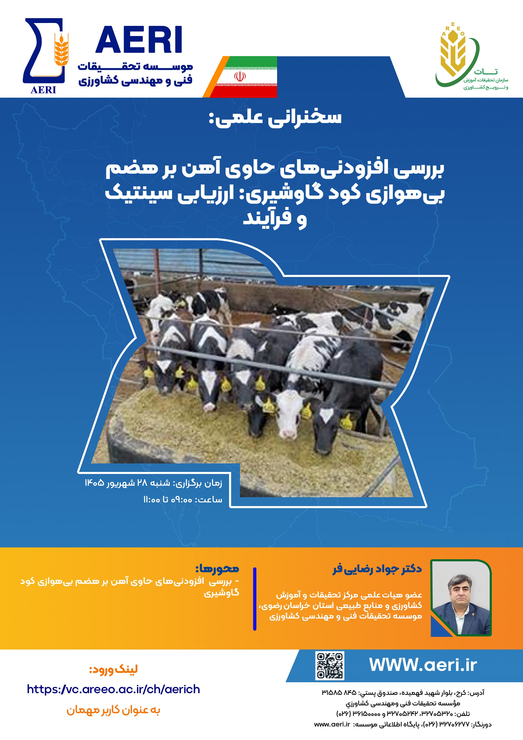 سخنرانی علمی: بررسی افزودنی‌های حاوی آهن بر هضم بیهوازی کود گاوشیری: ارزیابی سینتیک و فرآیند