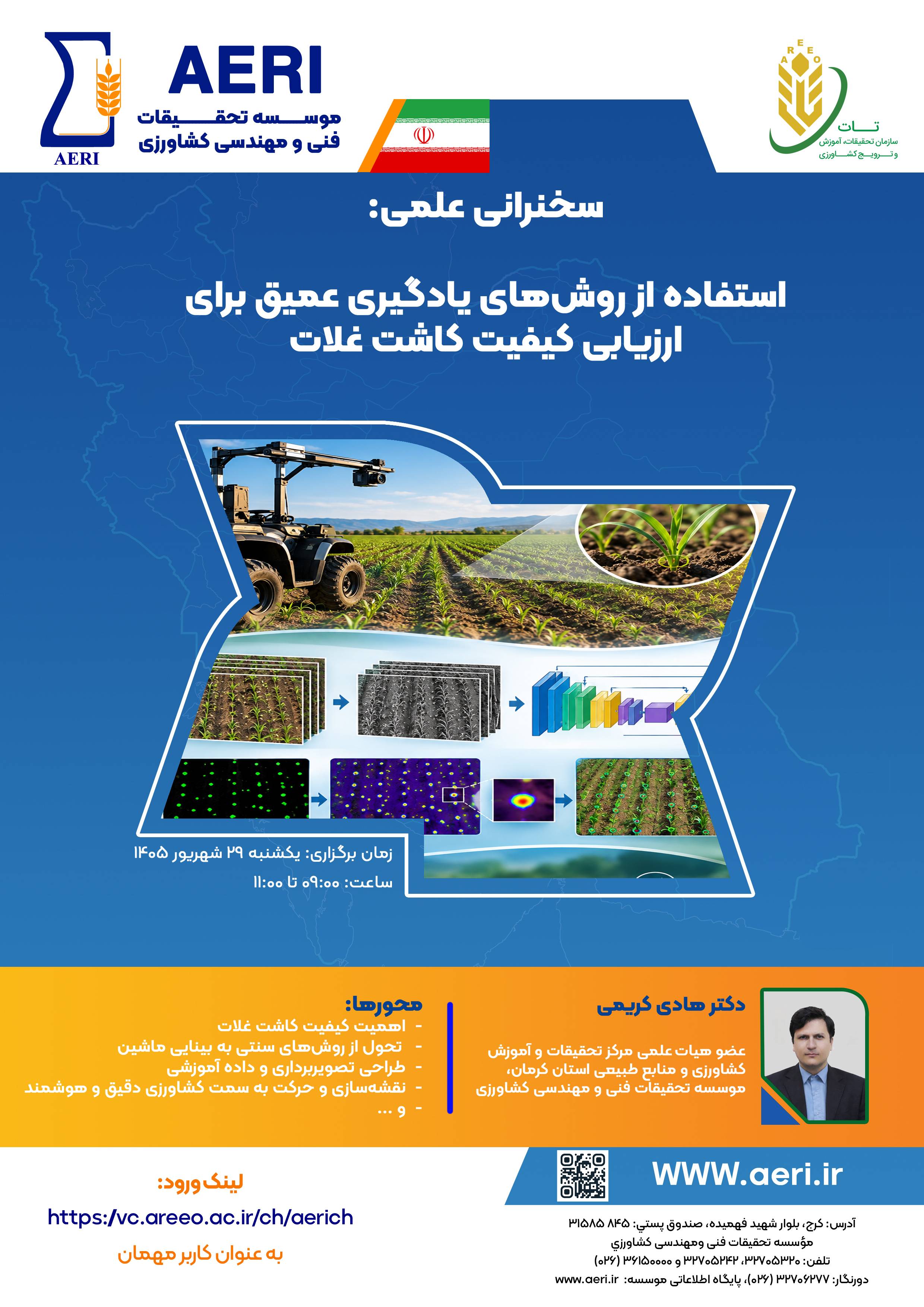 سخنرانی علمی: استفاده از روش‌های یادگیری عمیق برای ارزیابی کیفیت کاشت غلات