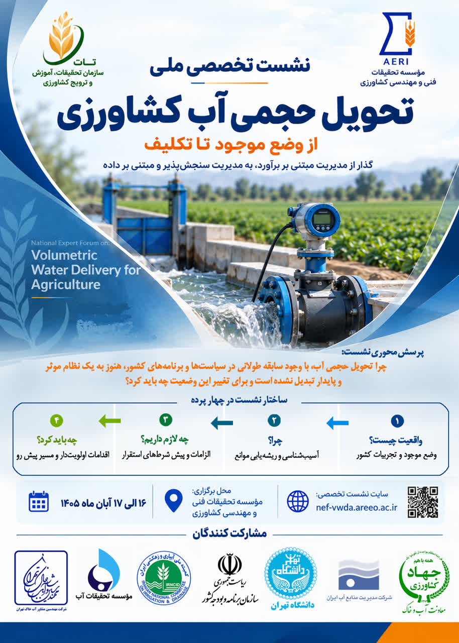 برگزاری نشست تخصصی ملی تحویل حجمی آب کشاورزی (از وضع موجود تا تکلیف)