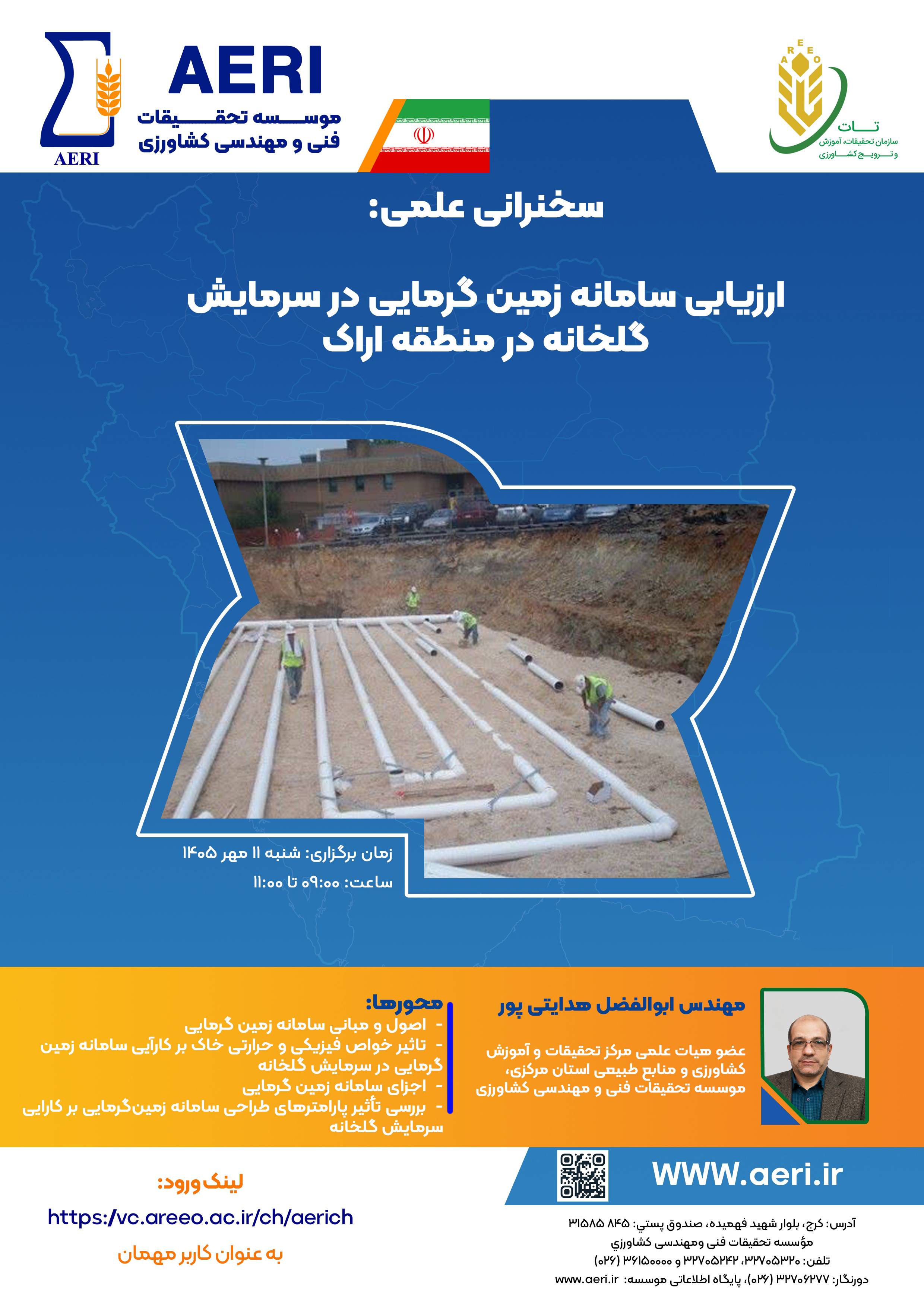 سخنرانی علمی: ارزیابی سامانه زمین گرمایی در سرمایش گلخانه در منطقه اراک
