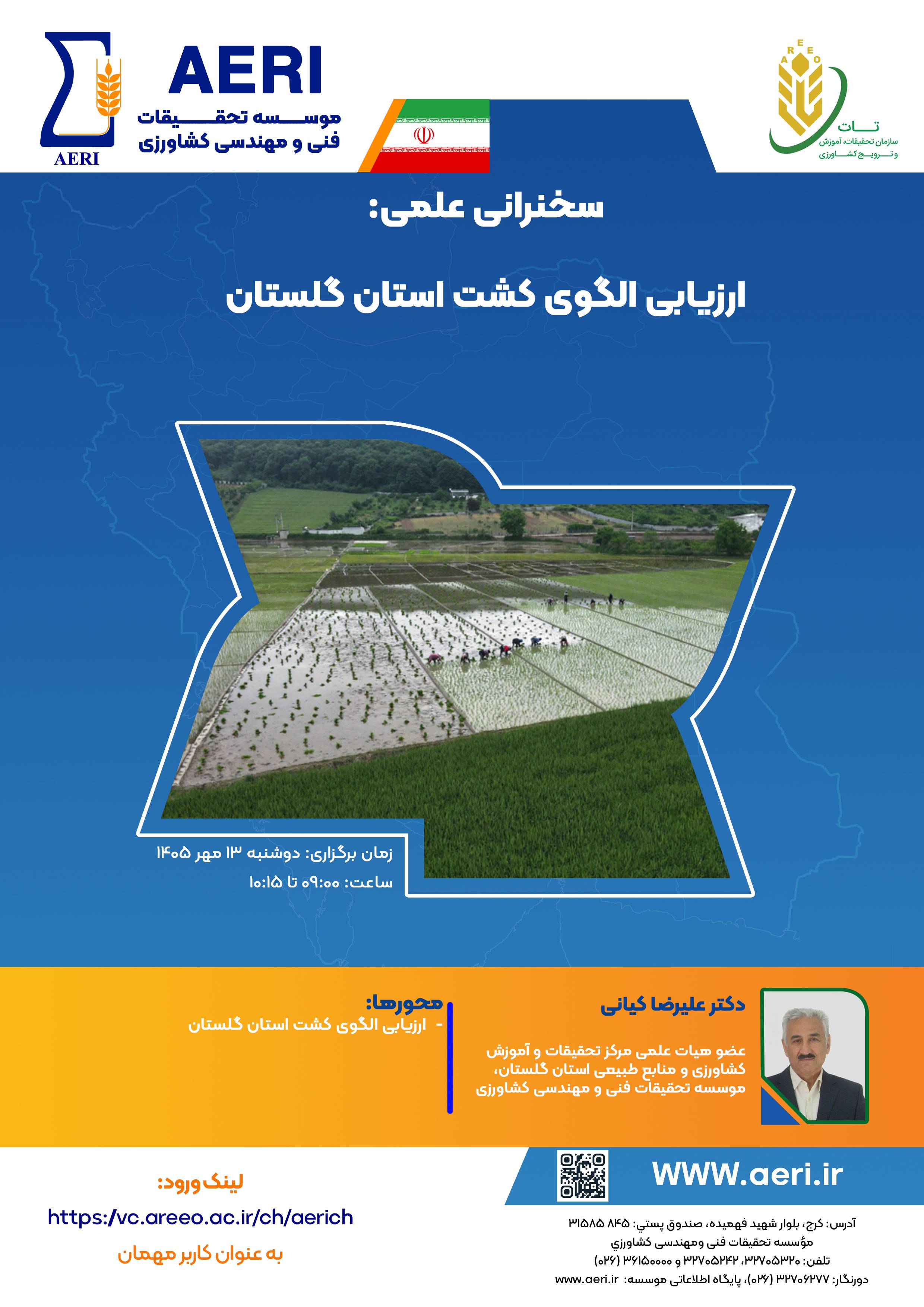 سخنرانی علمی: ارزیابی الگوی کشت استان گلستان