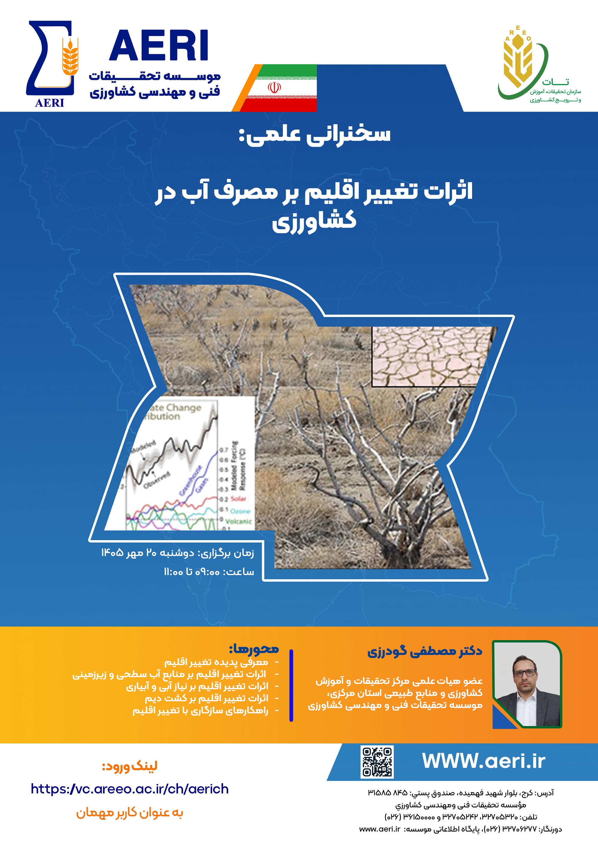 سخنرانی علمی: اثرات تغییر اقلیم بر مصرف آب در کشاورزی