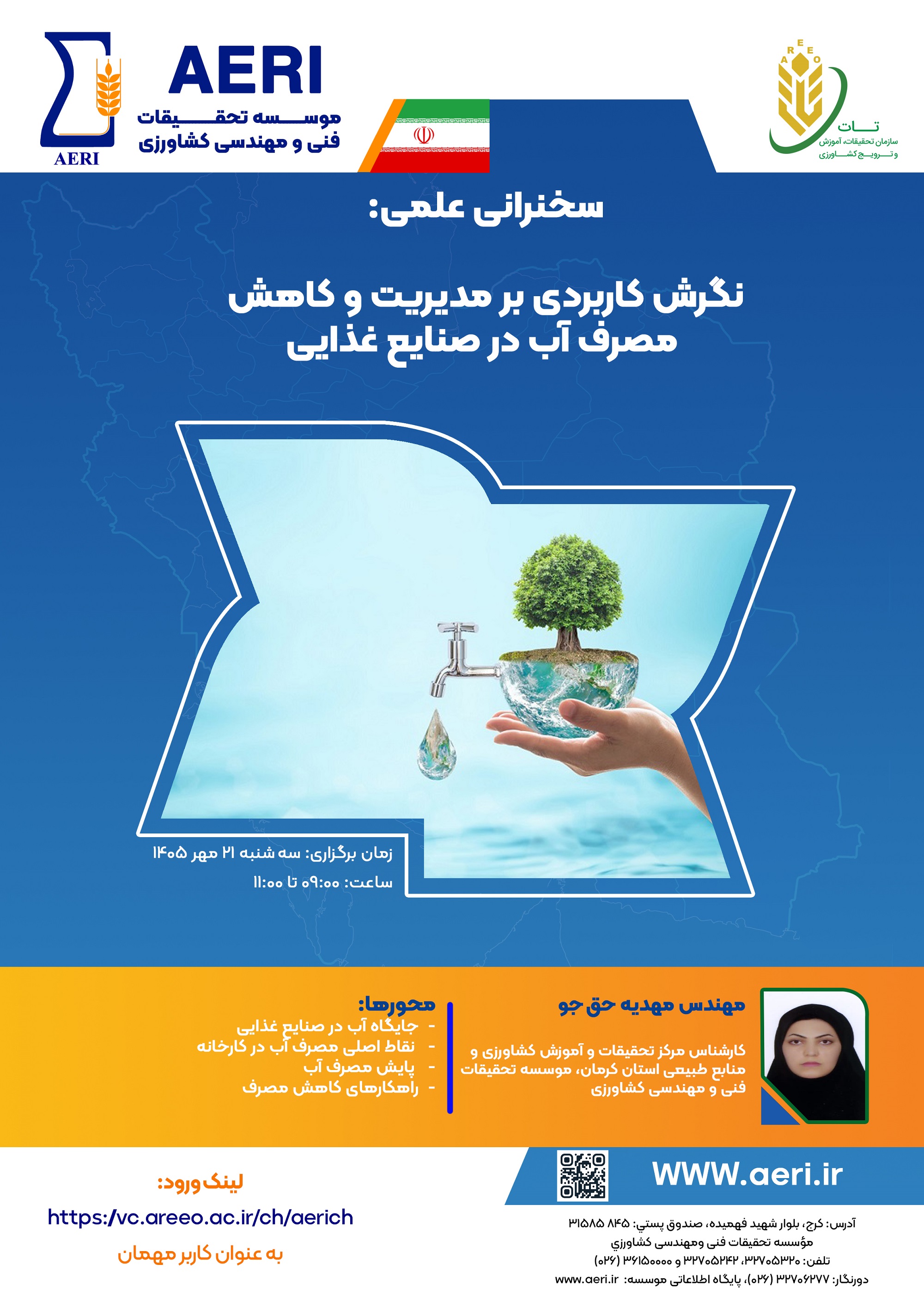 سخنرانی علمی: نگرش کاربردی بر مدیریت و کاهش مصرف آب در صنایع غذایی