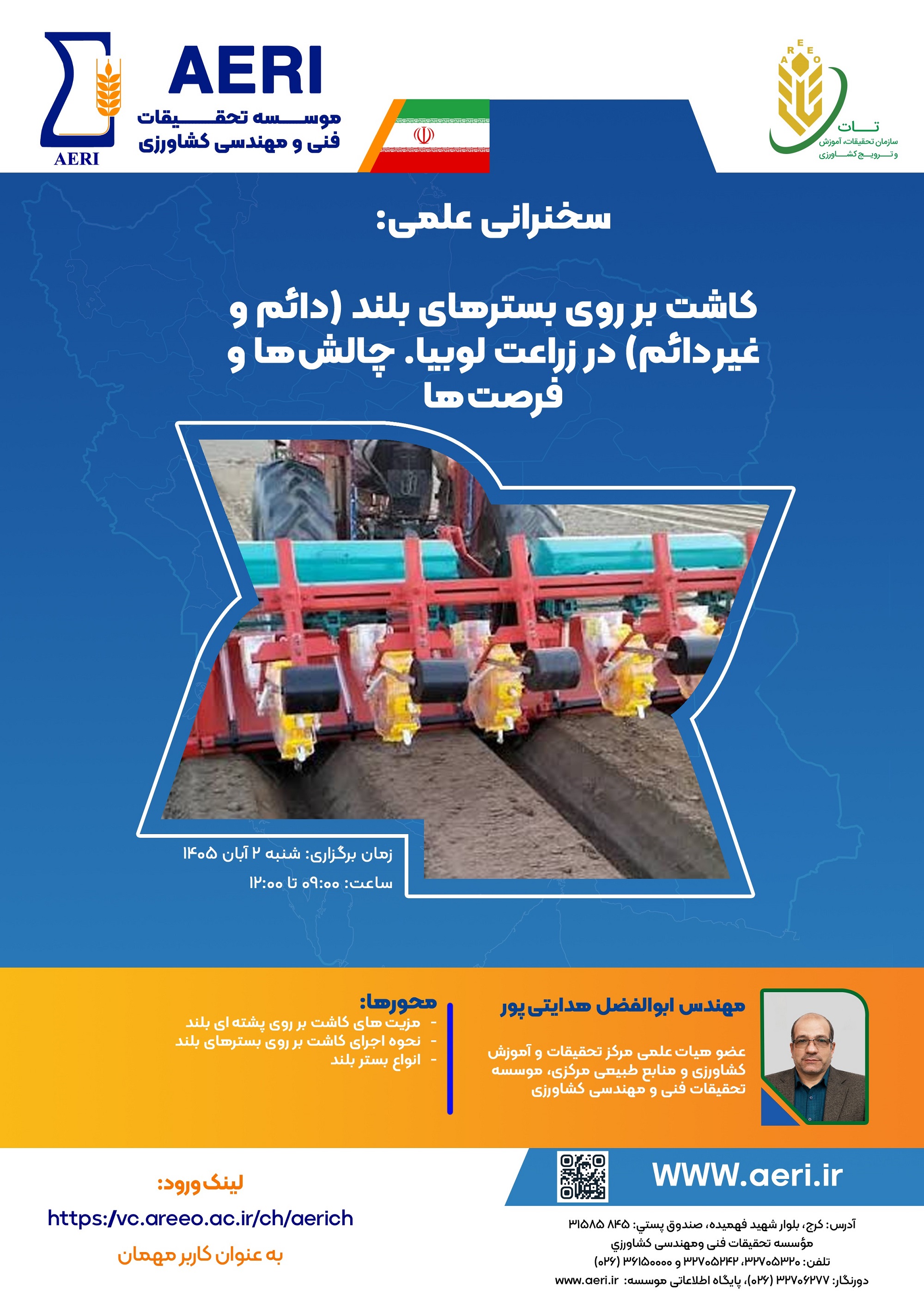 سخنرانی علمی: کاشت بر روي بسترهای بلند (دائم و غیر دائم) در زراعت لوبیا. چالش ها و فرصت ها