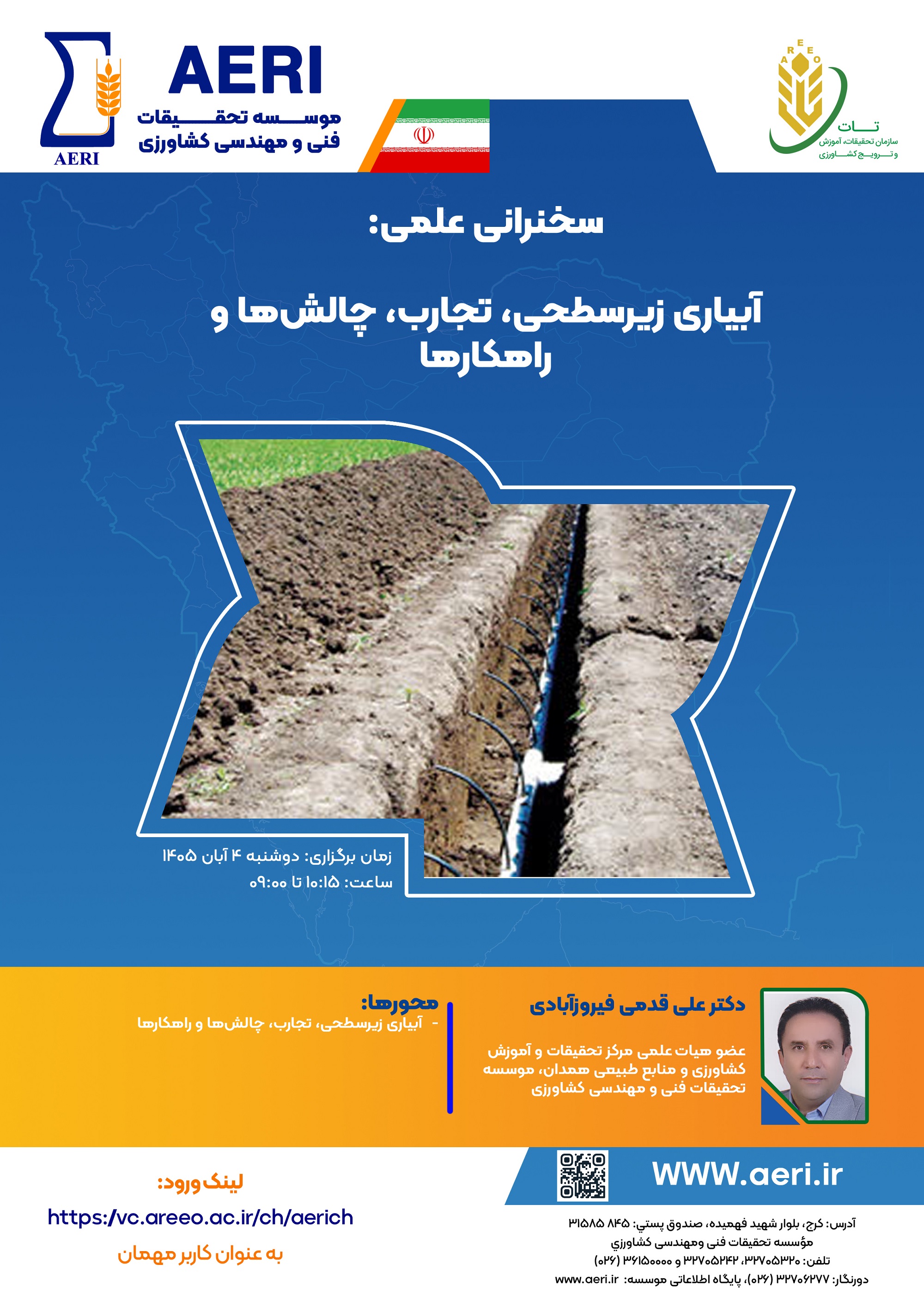 سخنرانی علمی: آبیاري زیرسطحی، تجارب، چالش‌ها و راهکارها