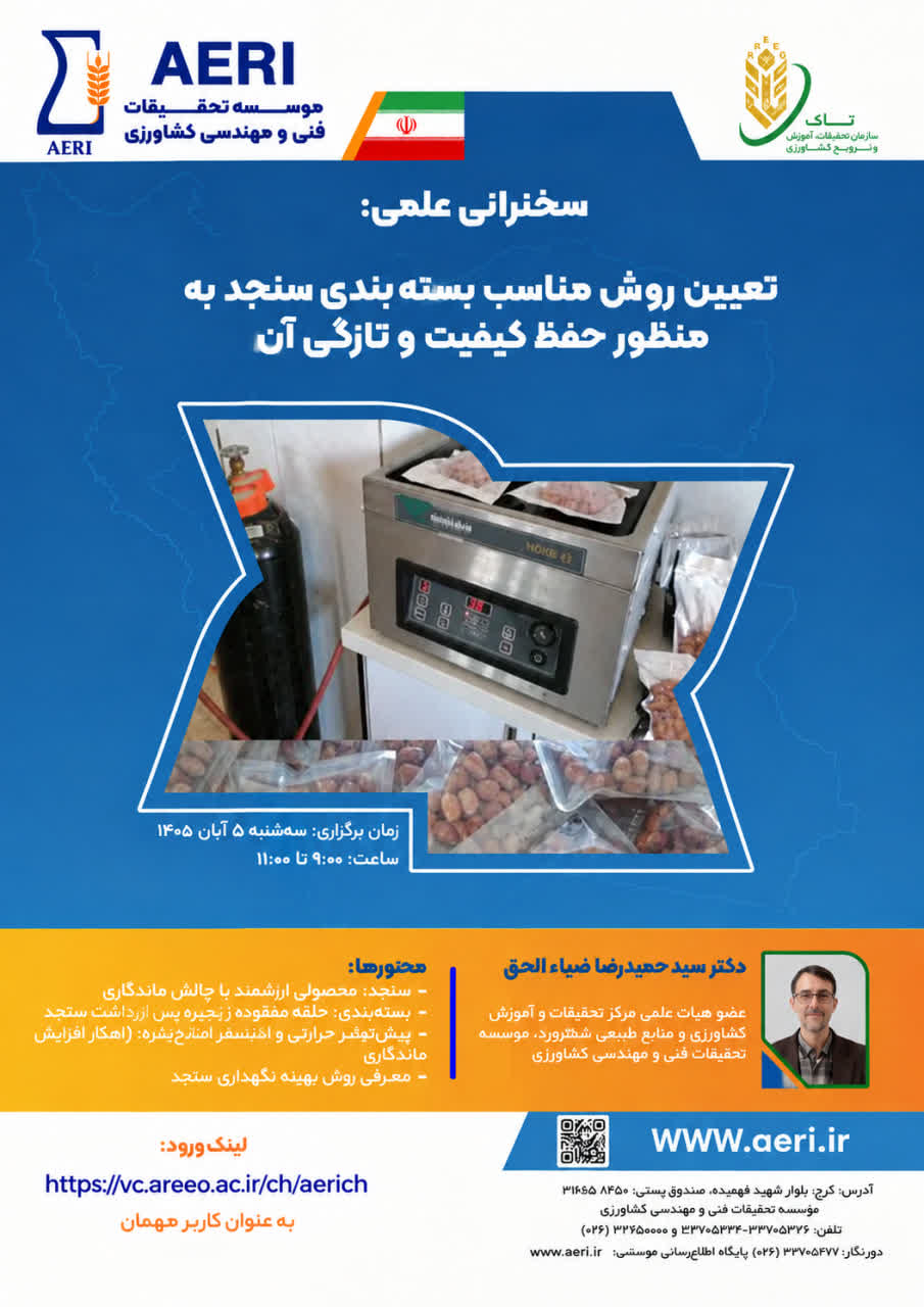 سخنرانی علمی: تعیین روش مناسب بسته‌بندی سنجد به منظور حفظ کیفیت و تازگی آن