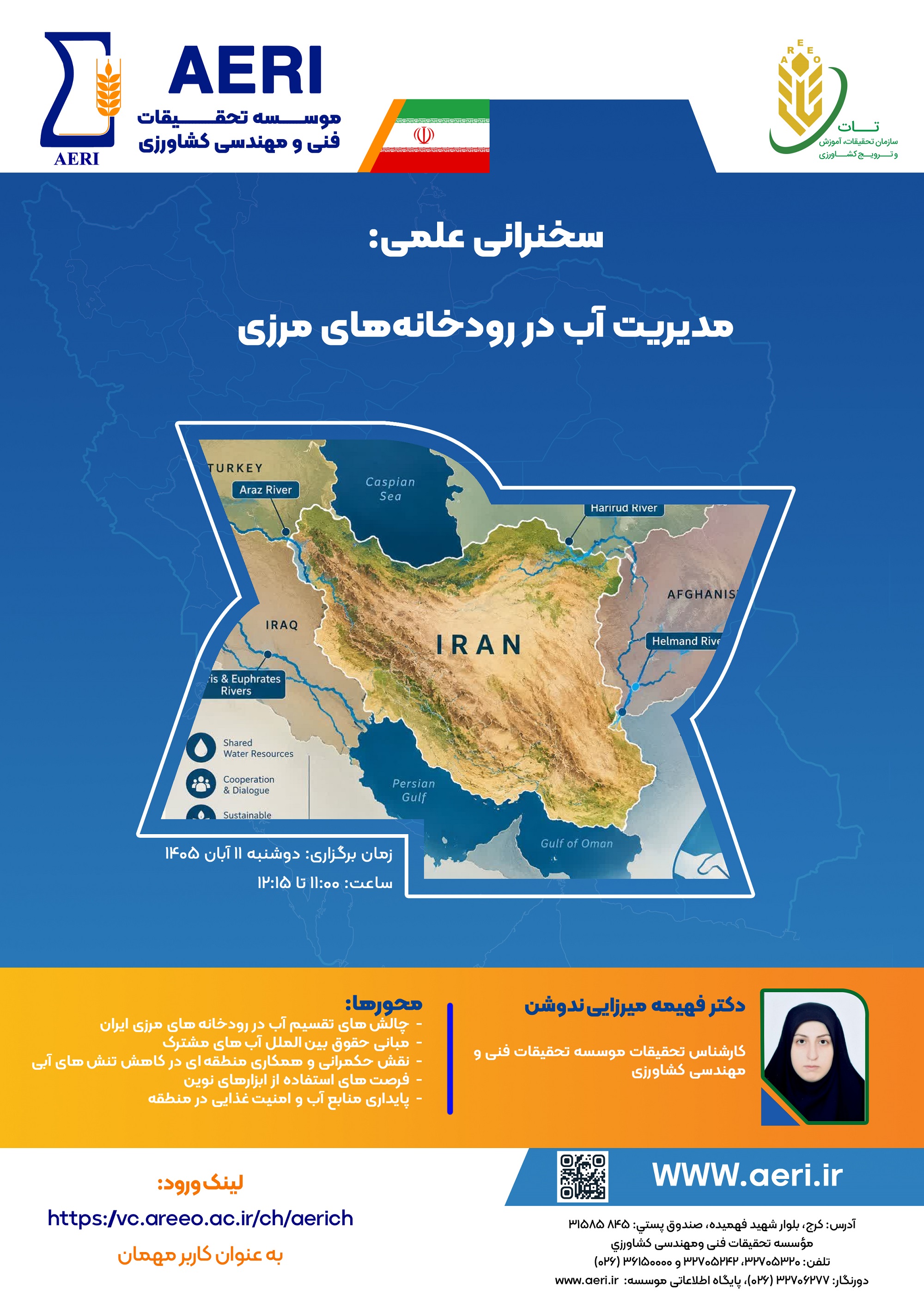 سخنرانی علمی: مدیریت آب در رودخانه‌های مرزی